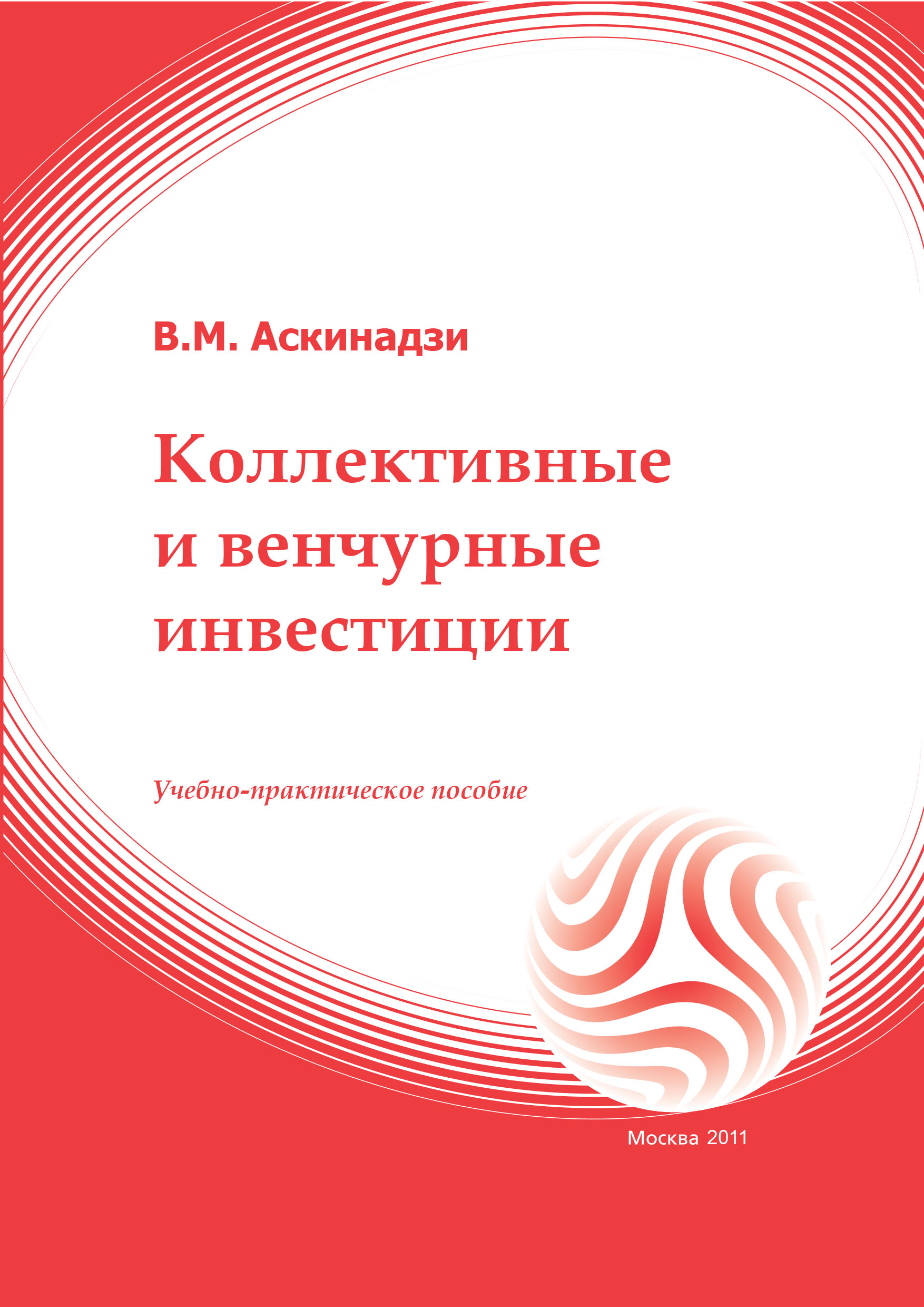 Коллективные и венчурные инвестиции: учебное пособие ISBN 978-5-374-00291-1