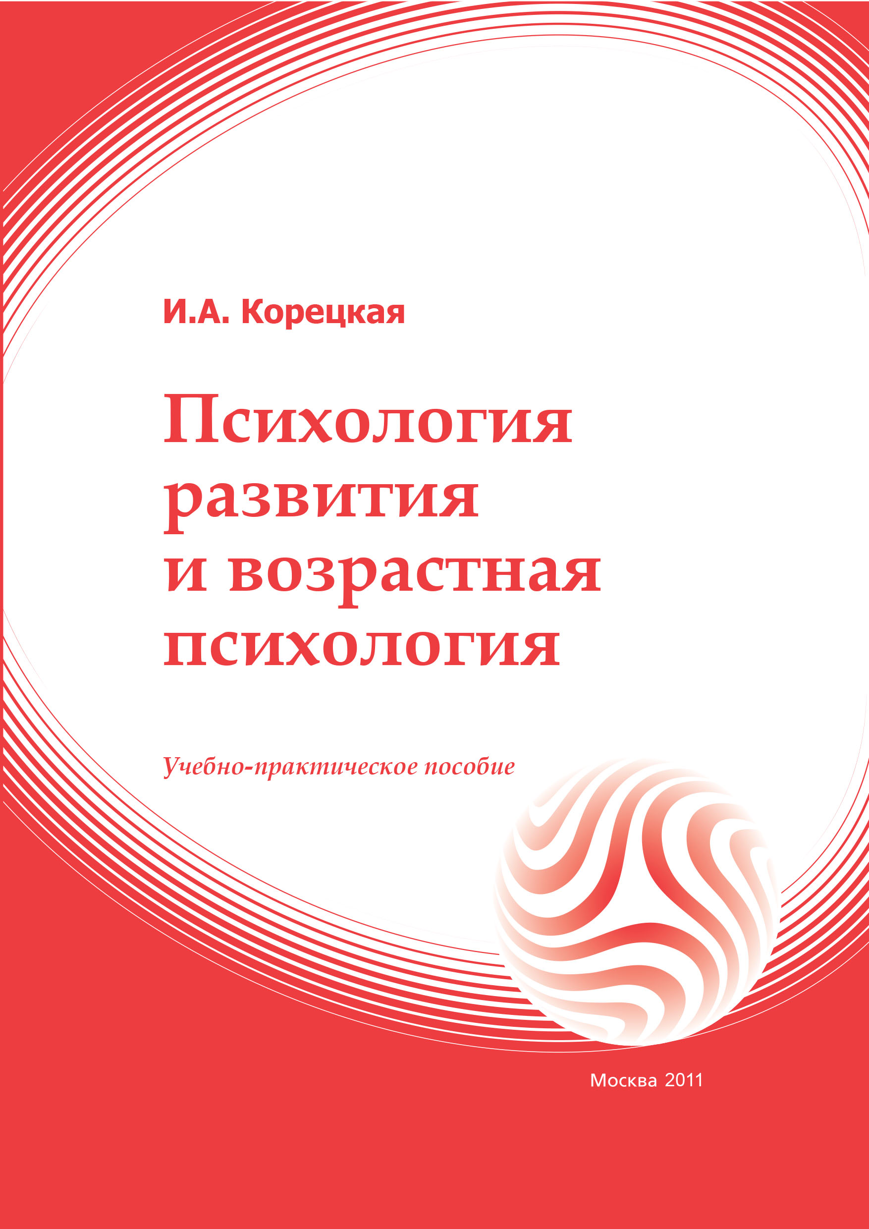 Психология развития и возрастная психология: учебное пособие ISBN 978-5-374-00299-7