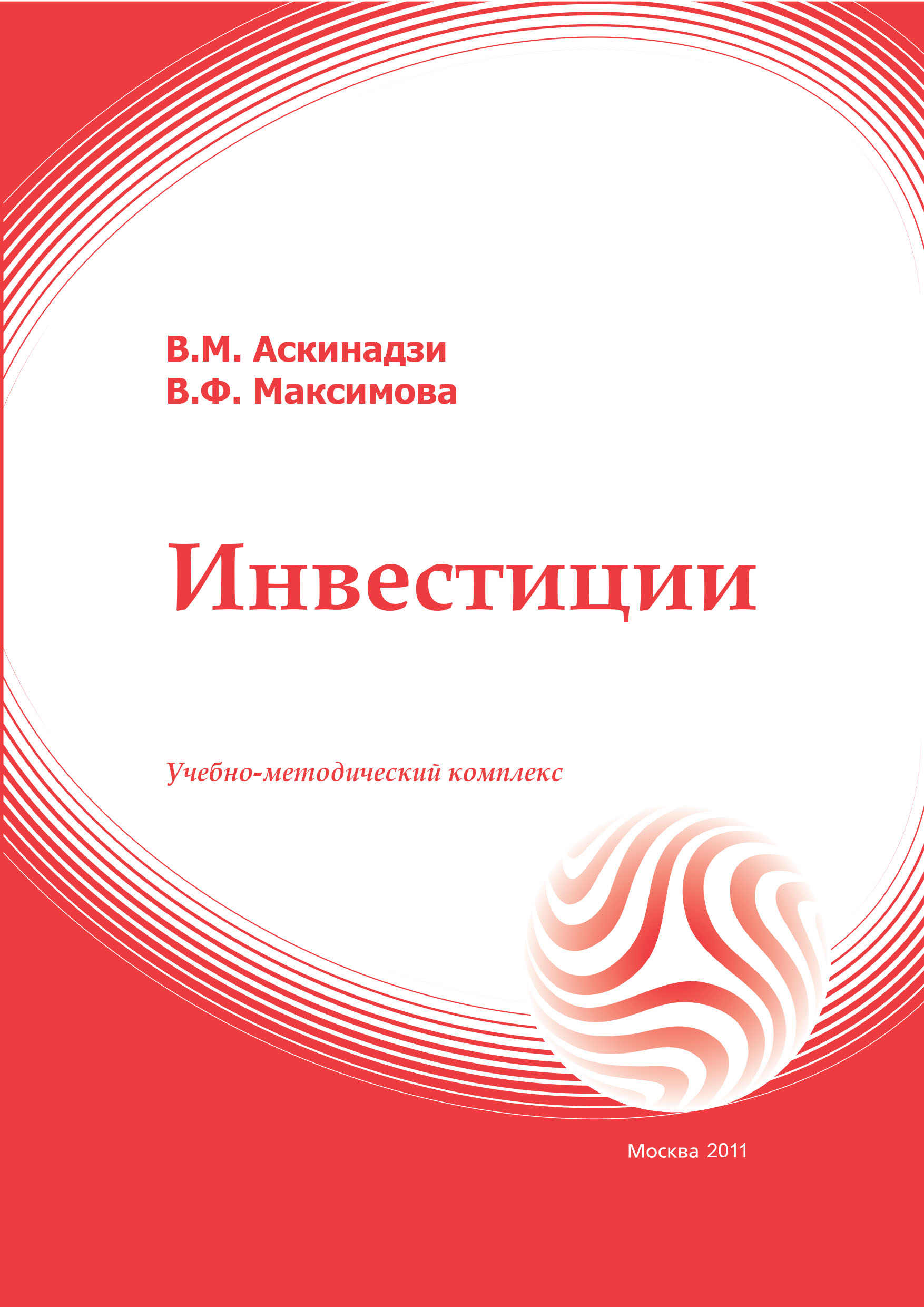 Инвестиции. Учебное пособие ISBN 978-5-374-00304-8