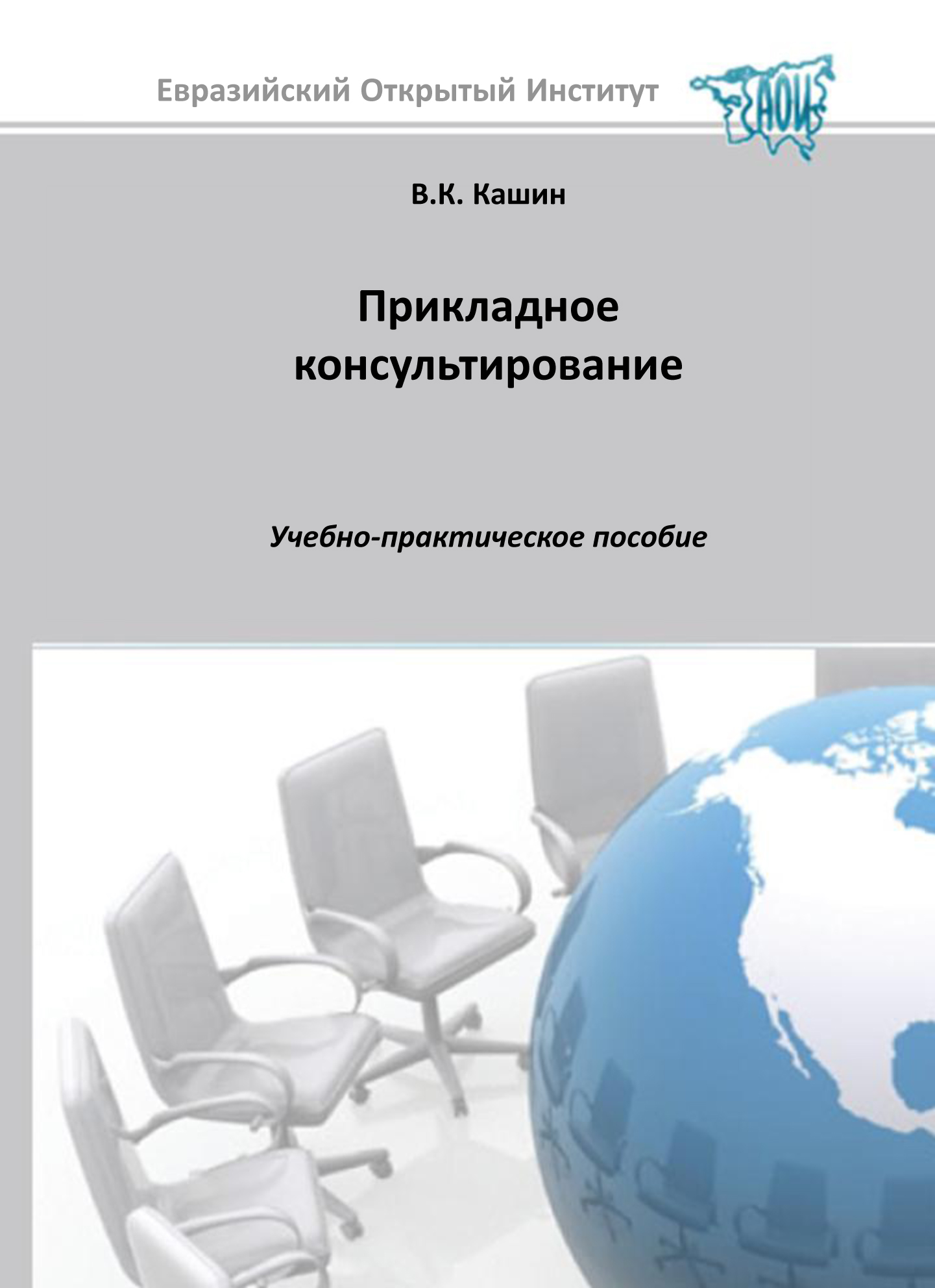 Прикладное консультирование: учебное пособие ISBN 978-5-374-00306-2