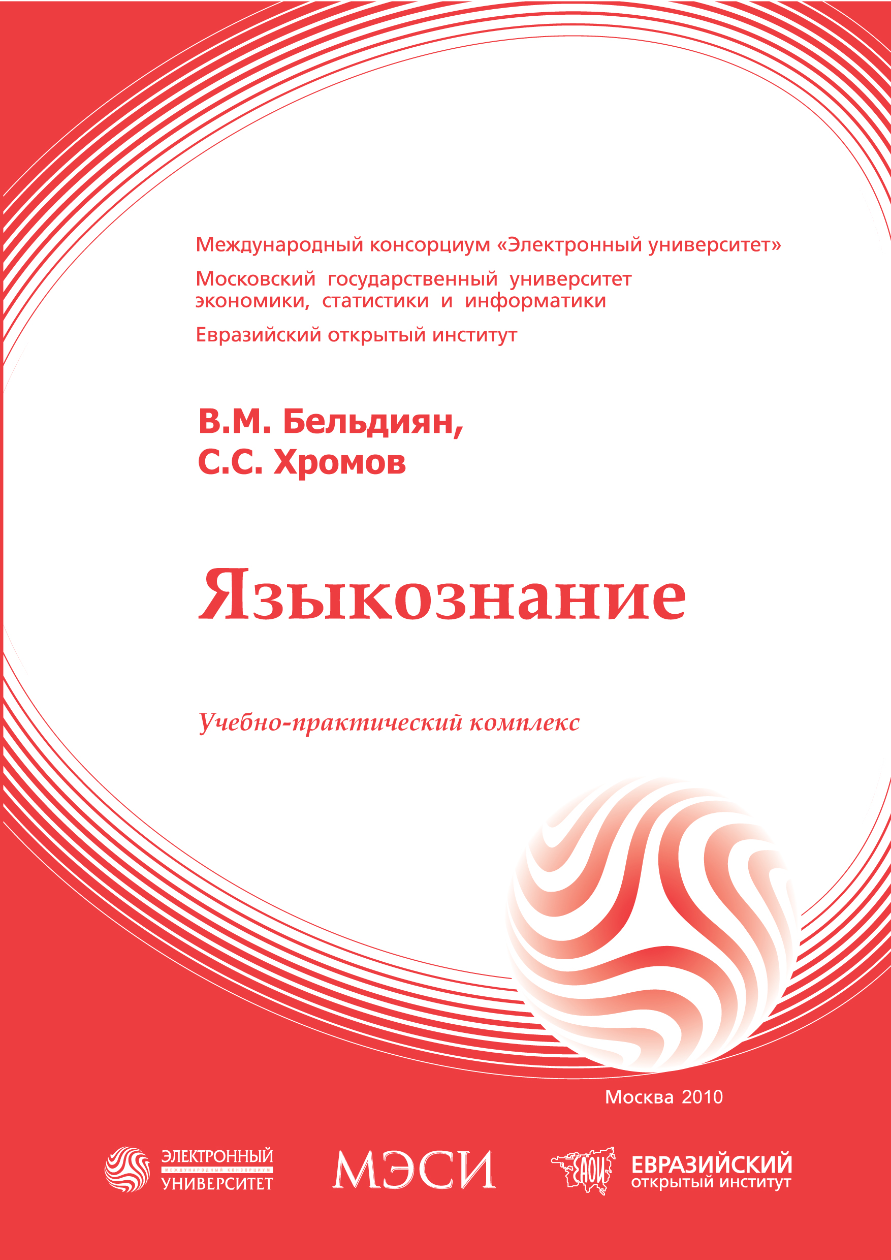 Языкознание: учебное пособие ISBN 978-5-374-00318-5