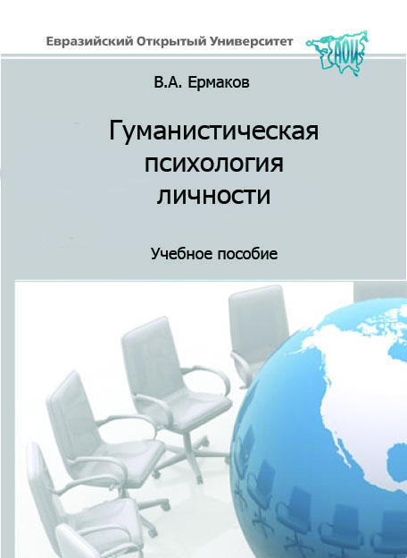 Гуманистическая психология личности: учебное пособие ISBN 978-5-374-00337-6-1