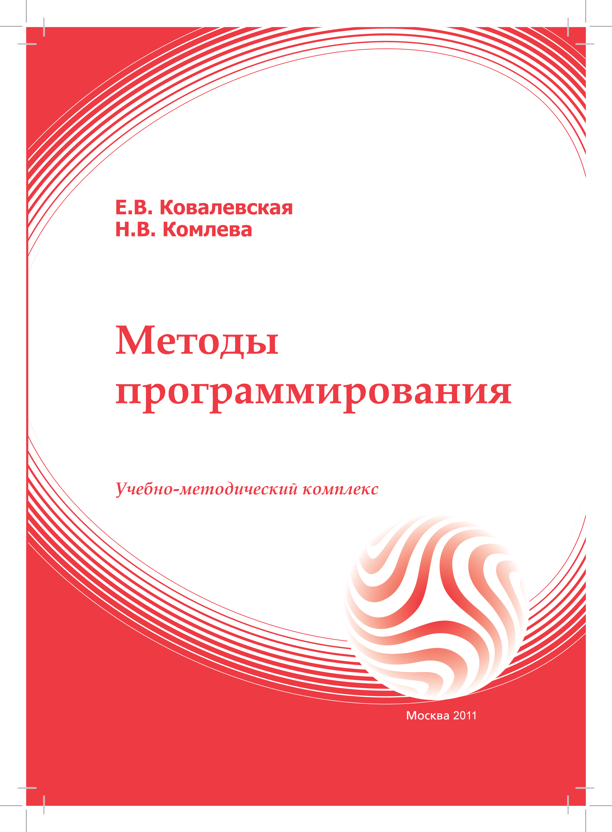 Методы программирования: учебное пособие ISBN 978-5-374-00356-7