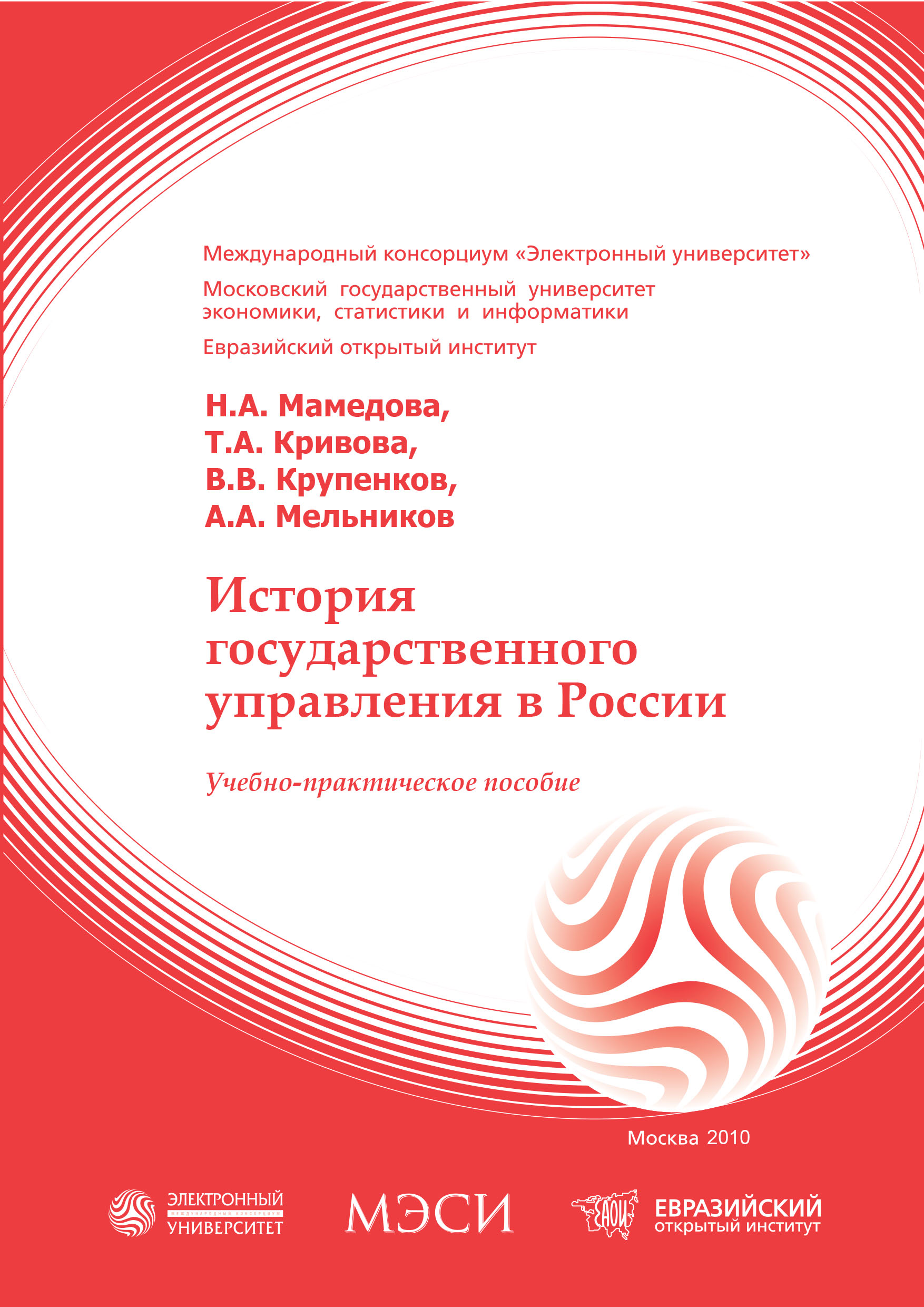История государственного управления в России: учебное пособие ISBN 978-5-374-00363-5