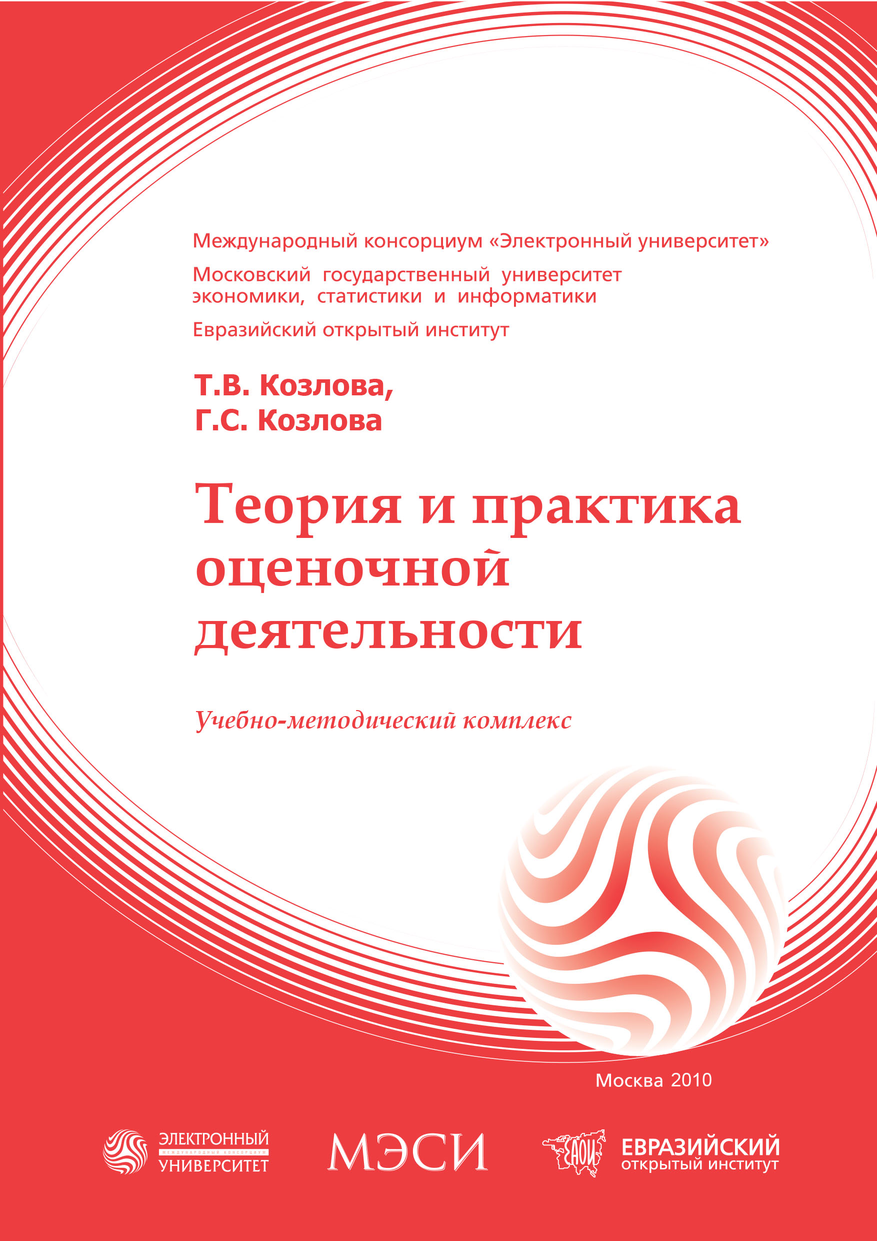 Теория и практика оценочной деятельности: учебное пособие ISBN 978-5-374-00364-2