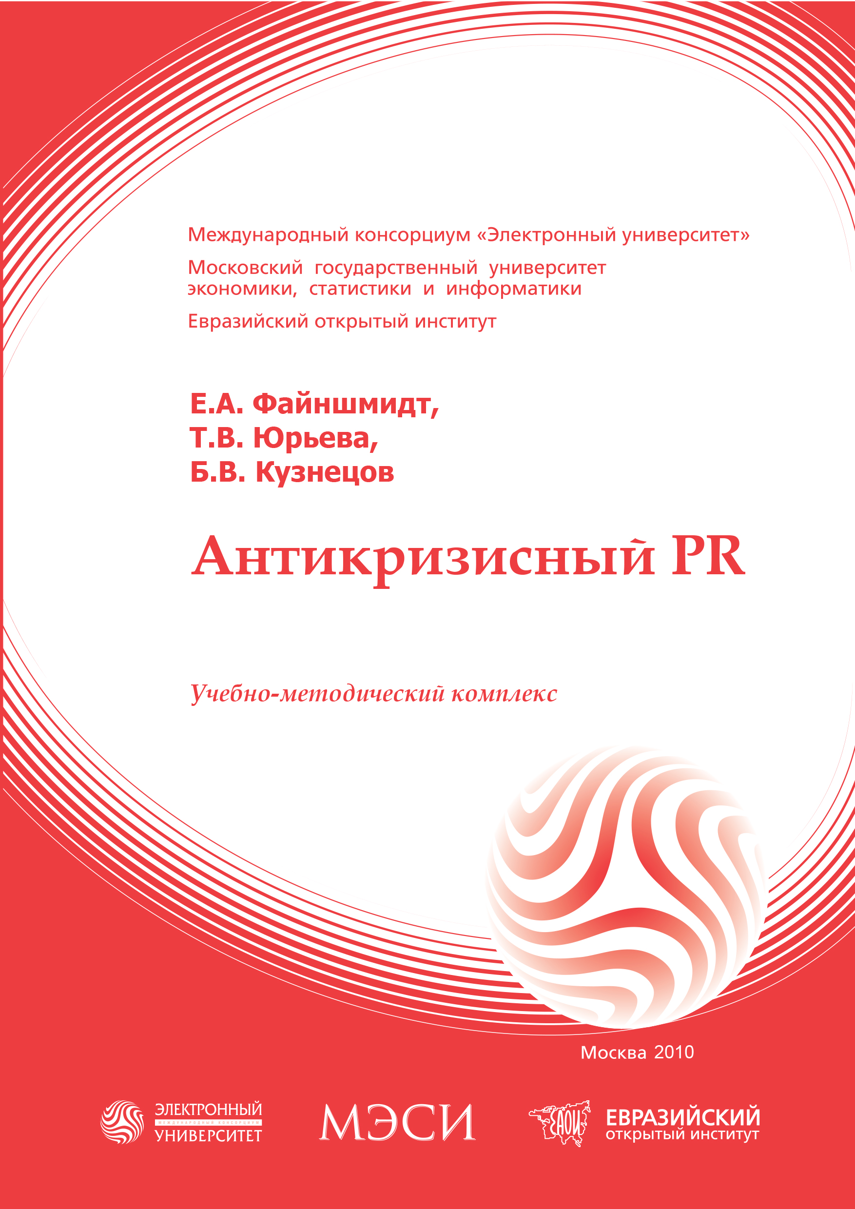 Антикризисный PR: учебное пособие ISBN 978-5-374-00367-3