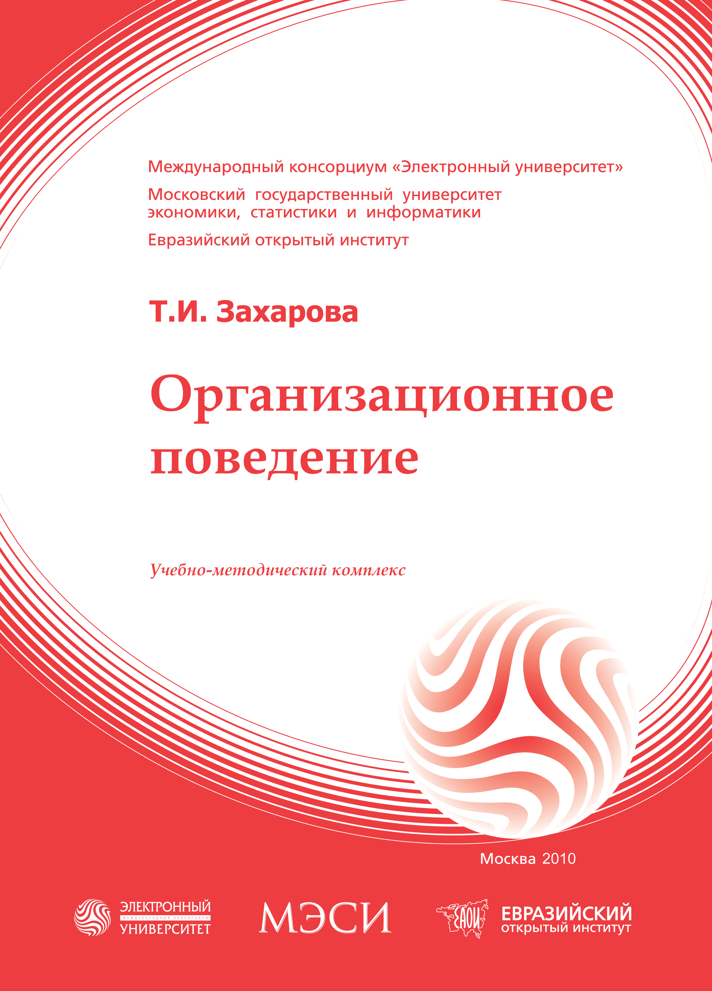 Организационное поведение: учебное пособие ISBN 978-5-374-00373-4