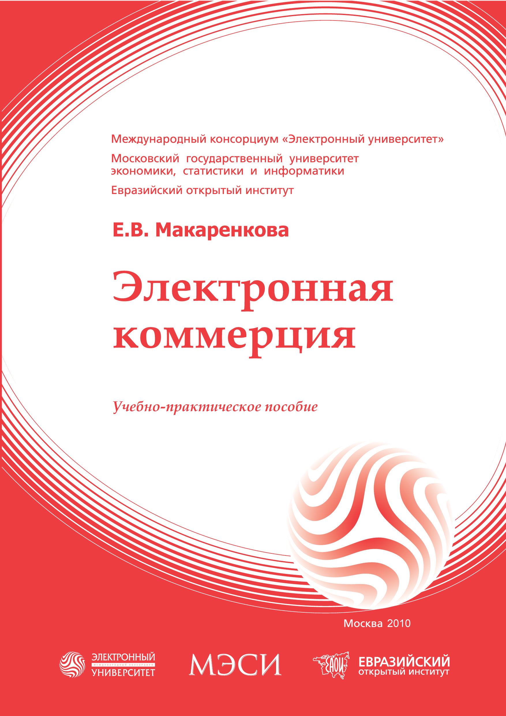 Электронная коммерция: учебное пособие ISBN 978-5-374-00374-1