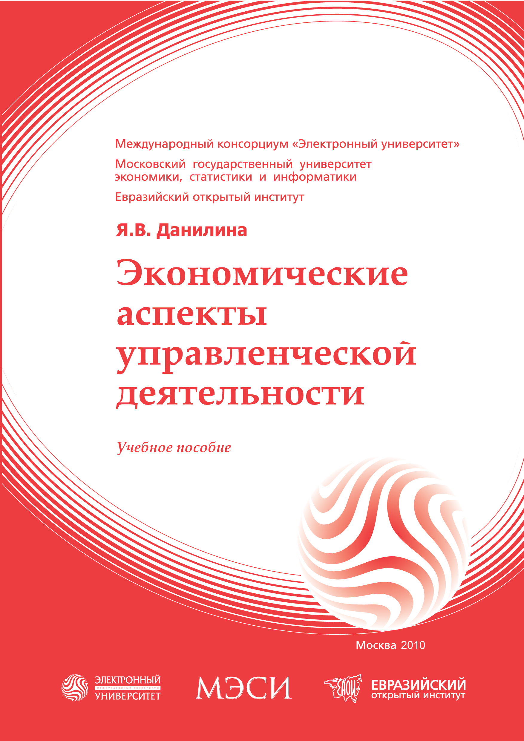 Экономические аспекты управленческой деятельности: учебное пособие ISBN 978-5-374-00406-9