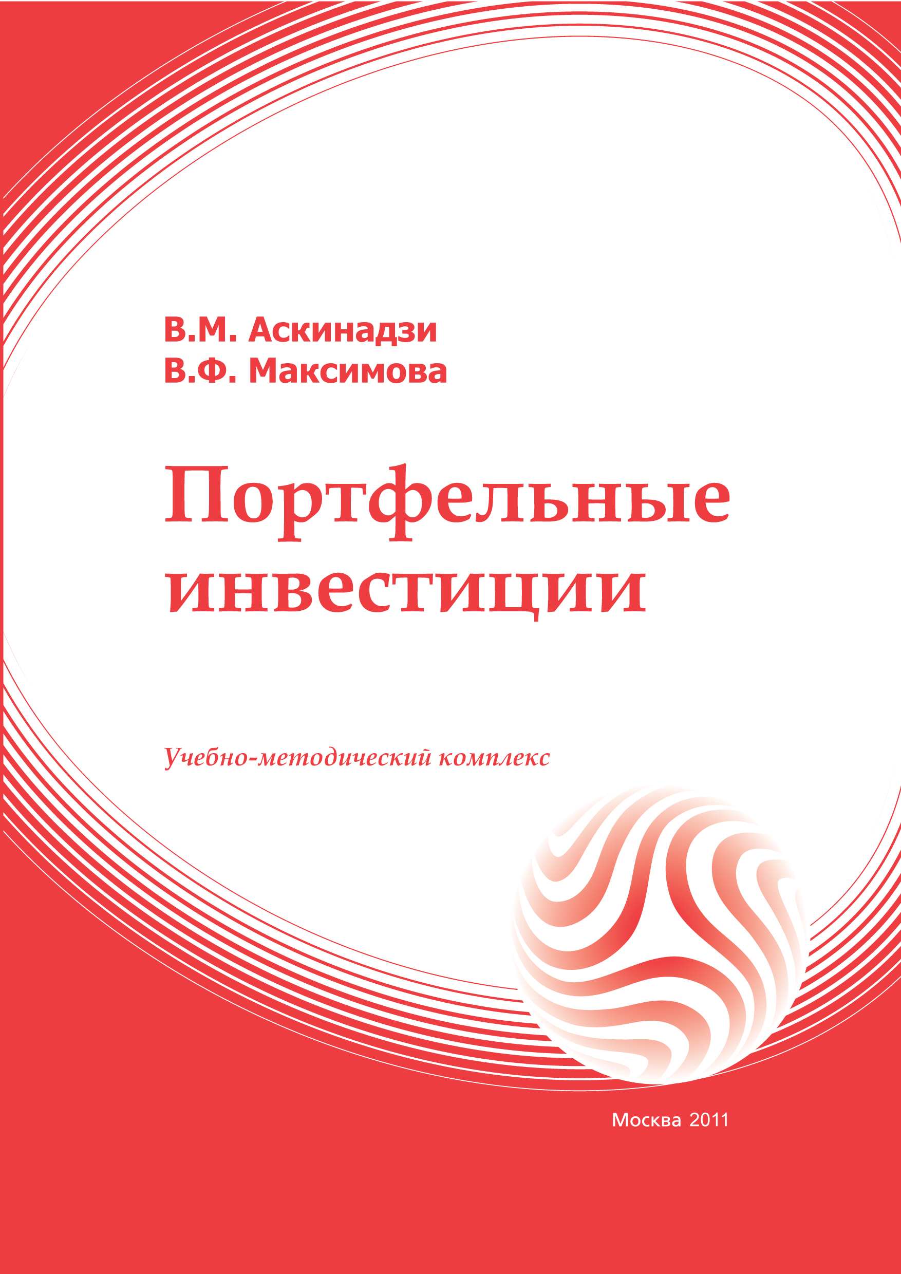 Портфельные инвестиции: учебное пособие ISBN 978-5-374-00408