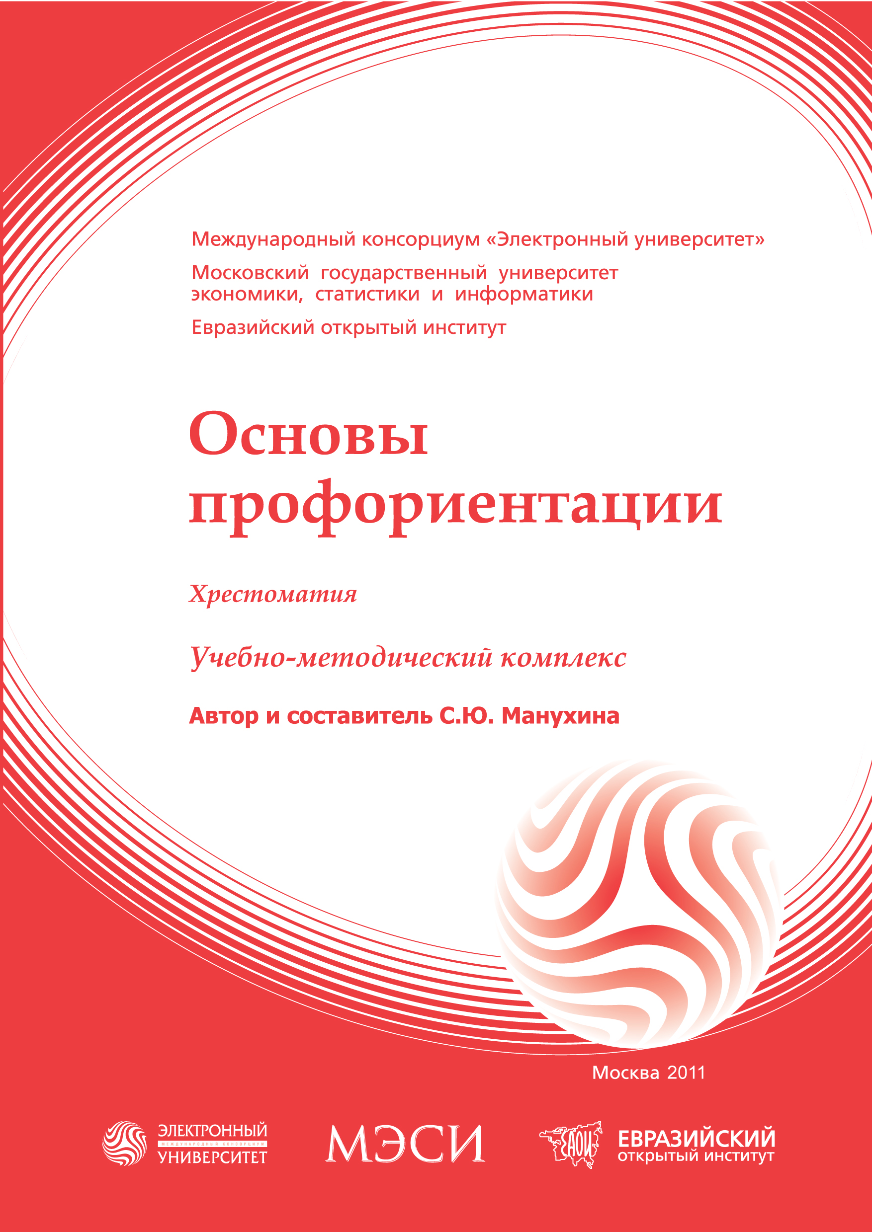 Основы профориентации: хрестоматия: учебное пособие ISBN 978-5-374-00420-5