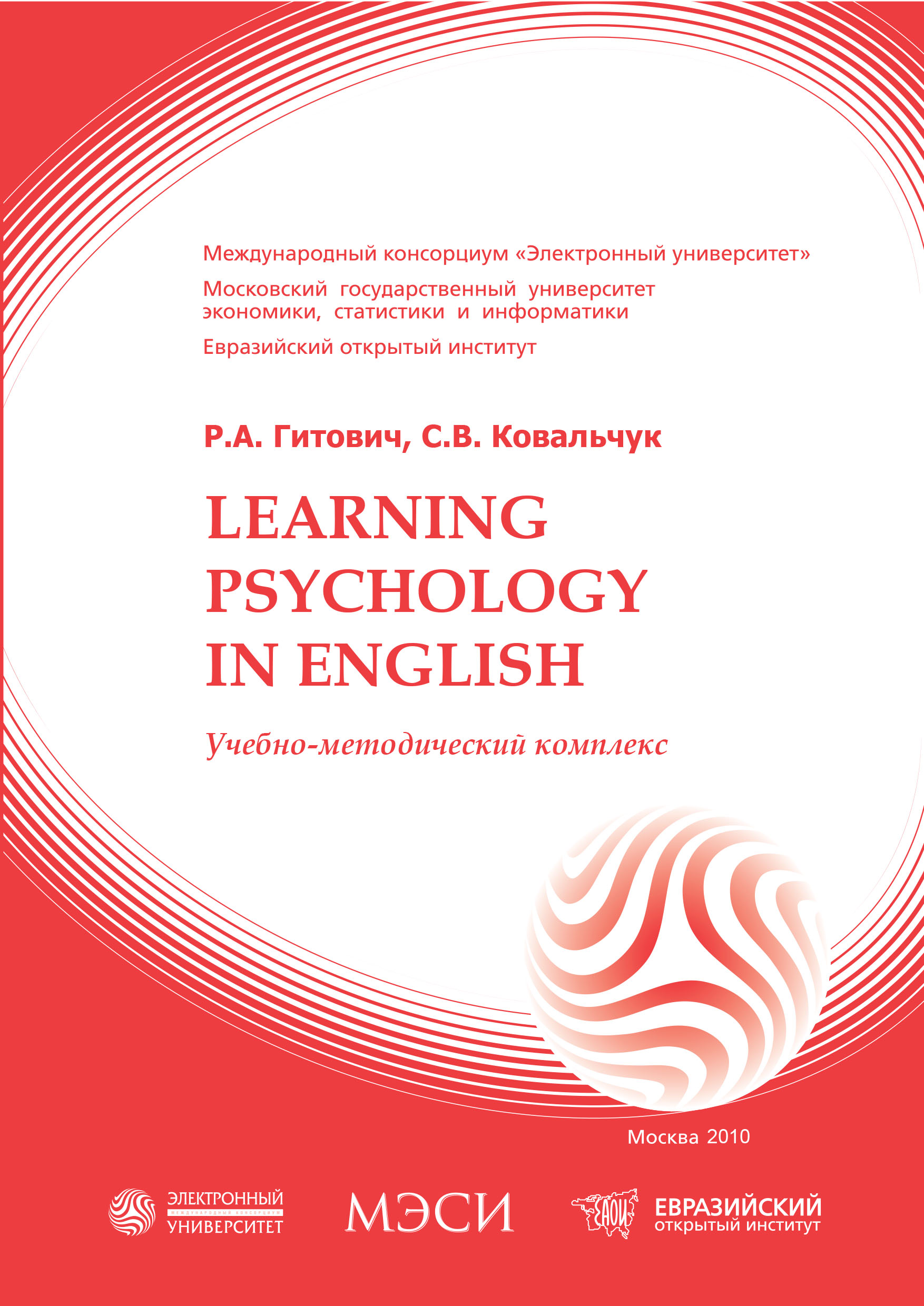 Learning psychology in english: учебное пособие ISBN 978-5-374-00424-3
