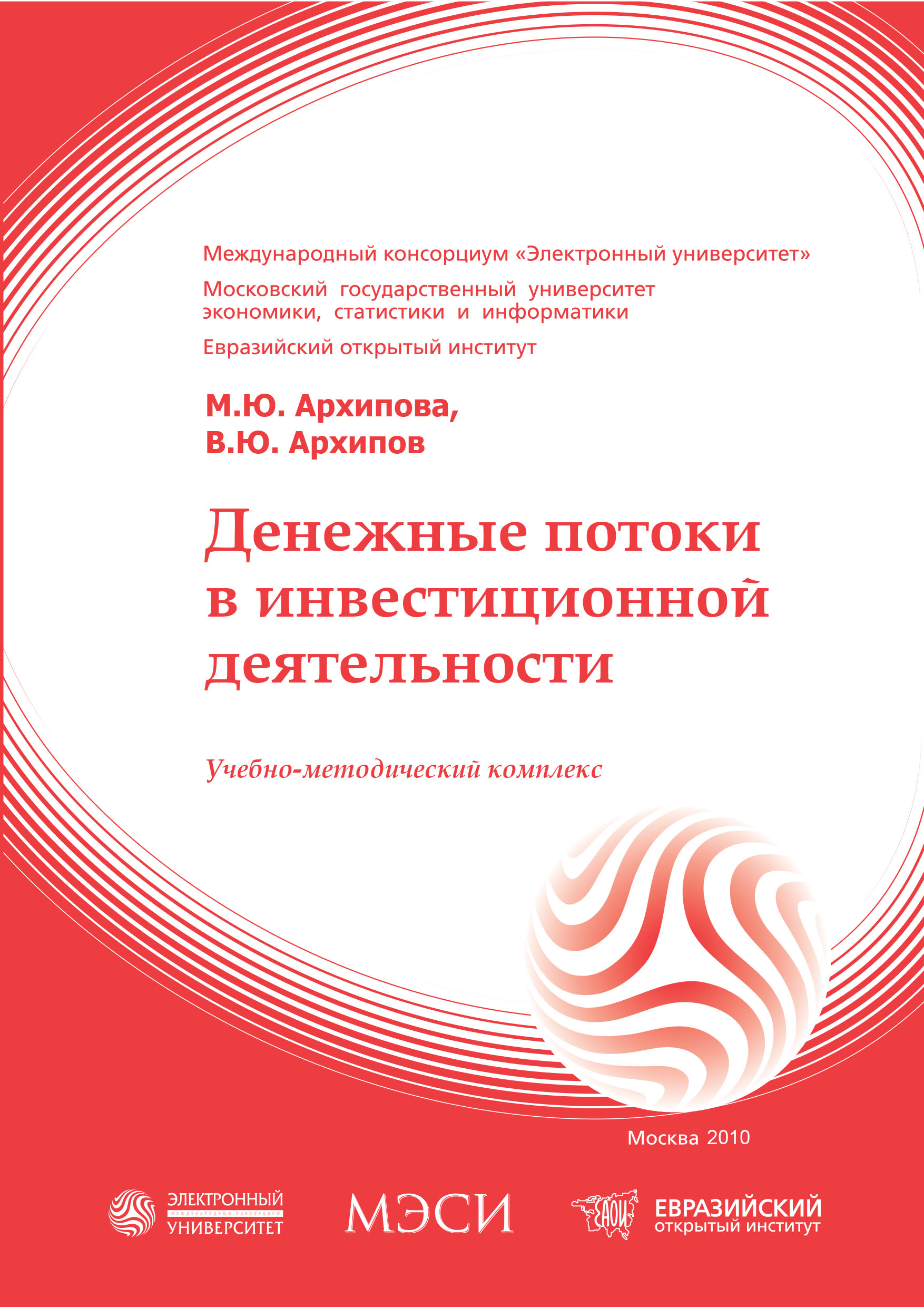 Денежные потоки в инвестиционной деятельности: учебное пособие ISBN 978-5-374-00428-1