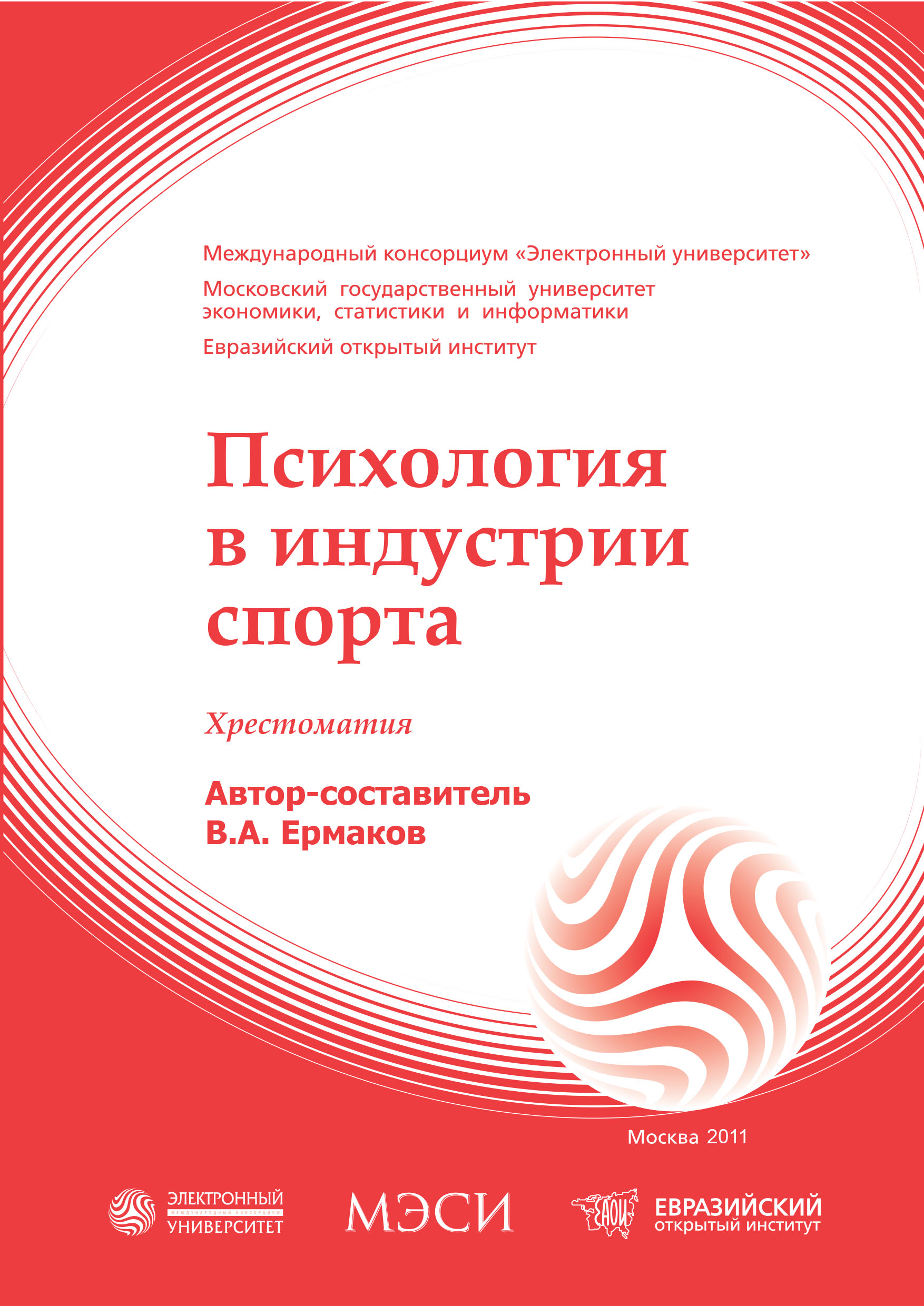 Психология в индустрии спорта: хрестоматия ISBN 978-5-374-00431-1