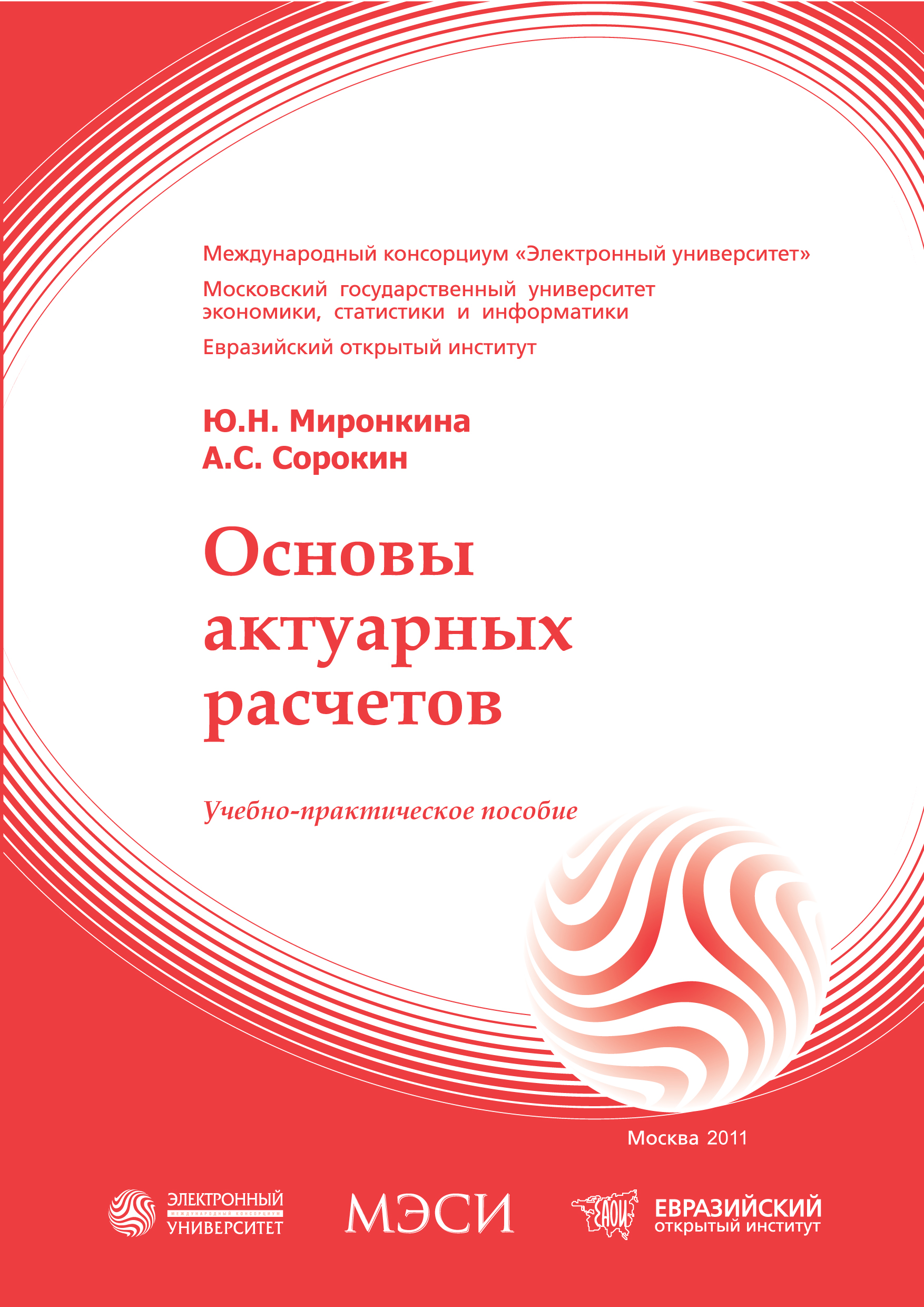 Основы актуарных расчетов: учебное пособие ISBN 978-5-374-00433-5