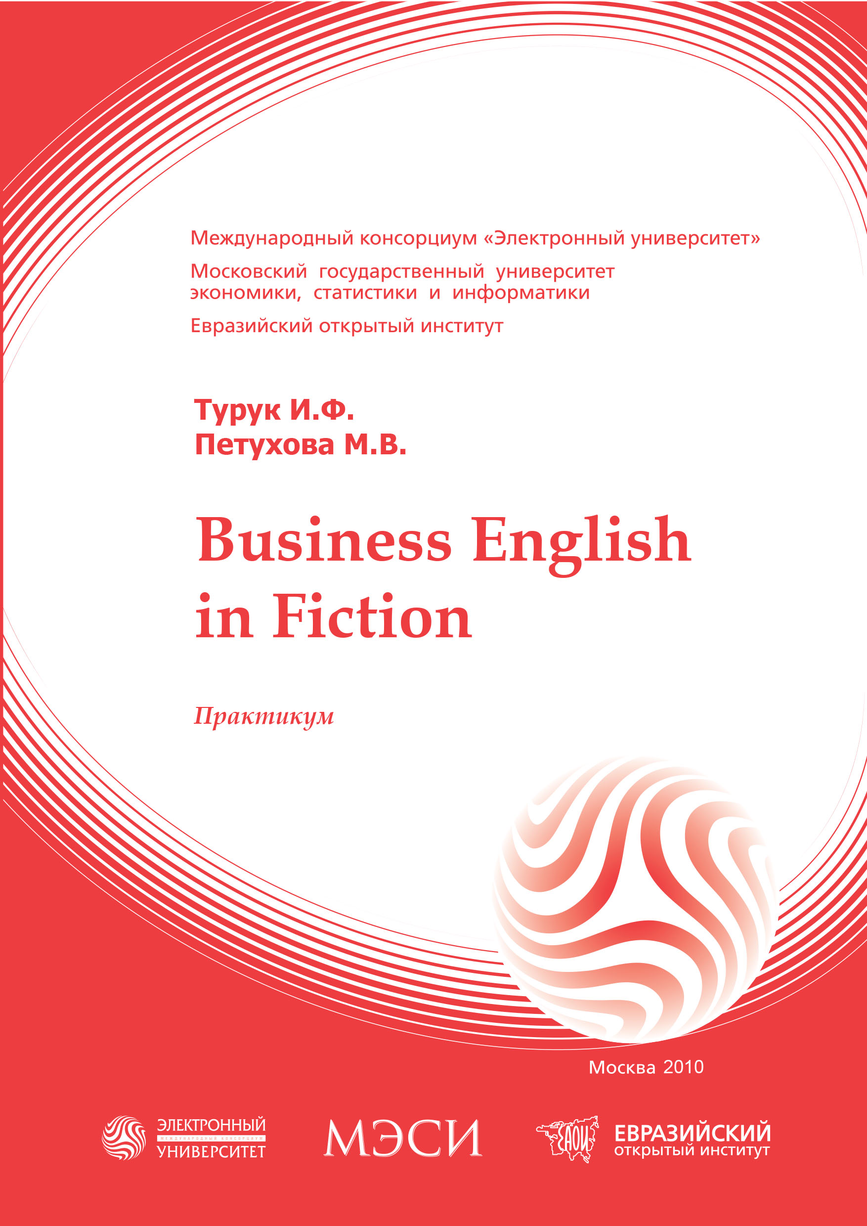 Business English in Fiction: практикум ISBN 978-5-374-00436-6