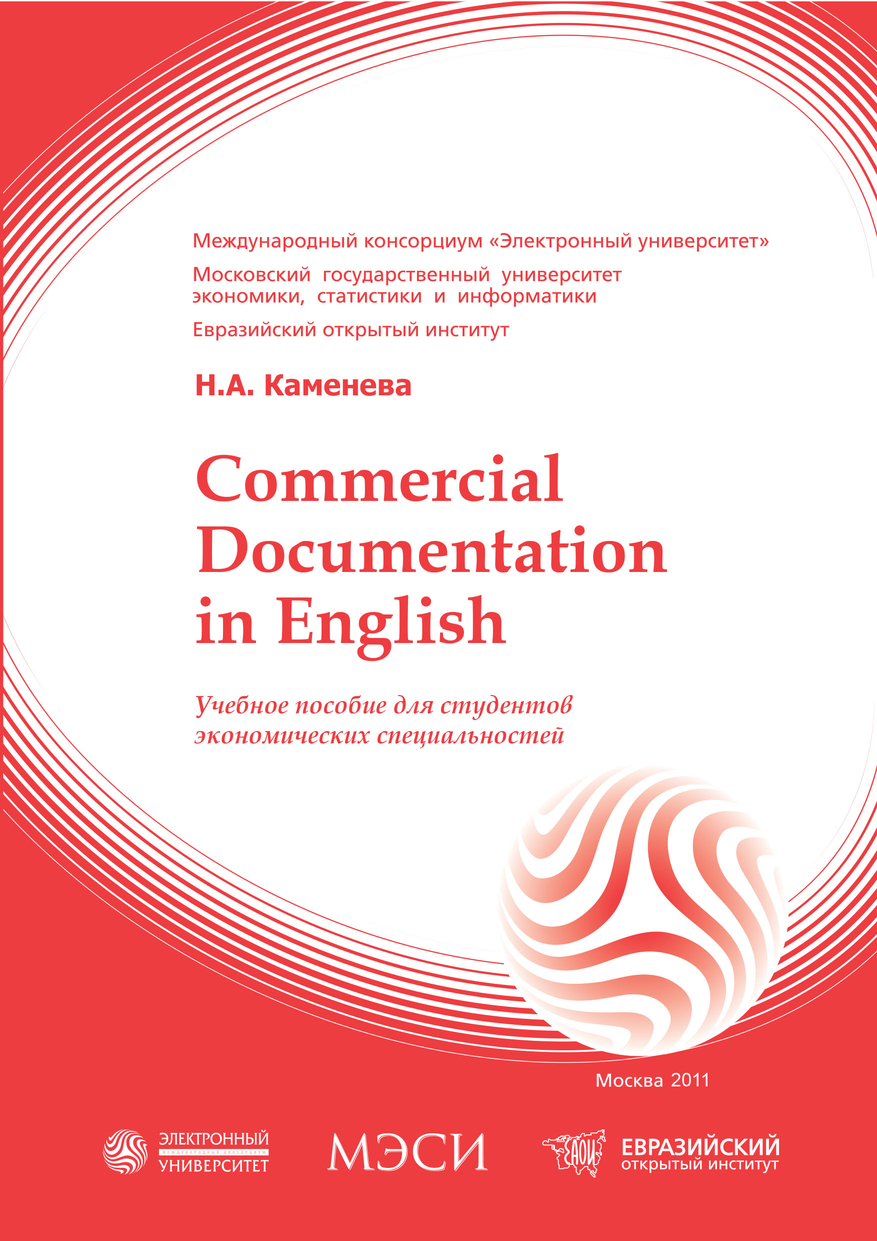 Commercial Documentation in English: учебно–методический комплекс ISBN 978-5-374-00452-6