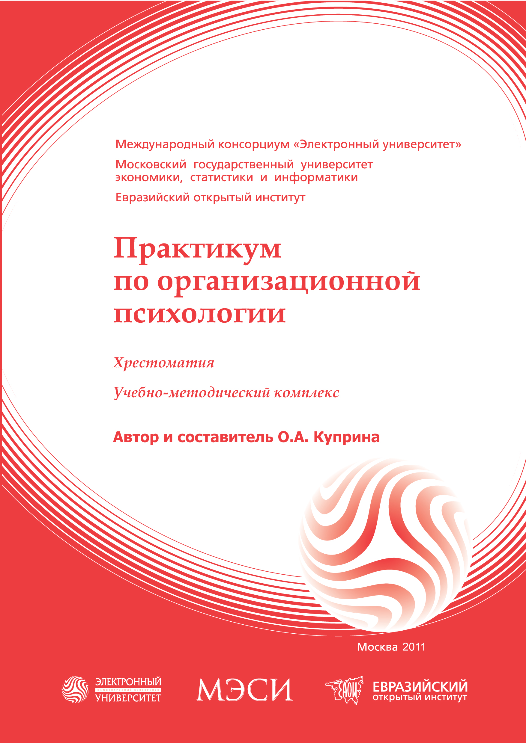 Практикум по организационной психологии: хрестоматия;Учебное пособие ISBN 978-5-374-00454-0