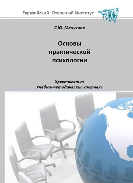 Основы практической психологии: хрестоматия: учебное пособие ISBN 978-5-374-00457-1