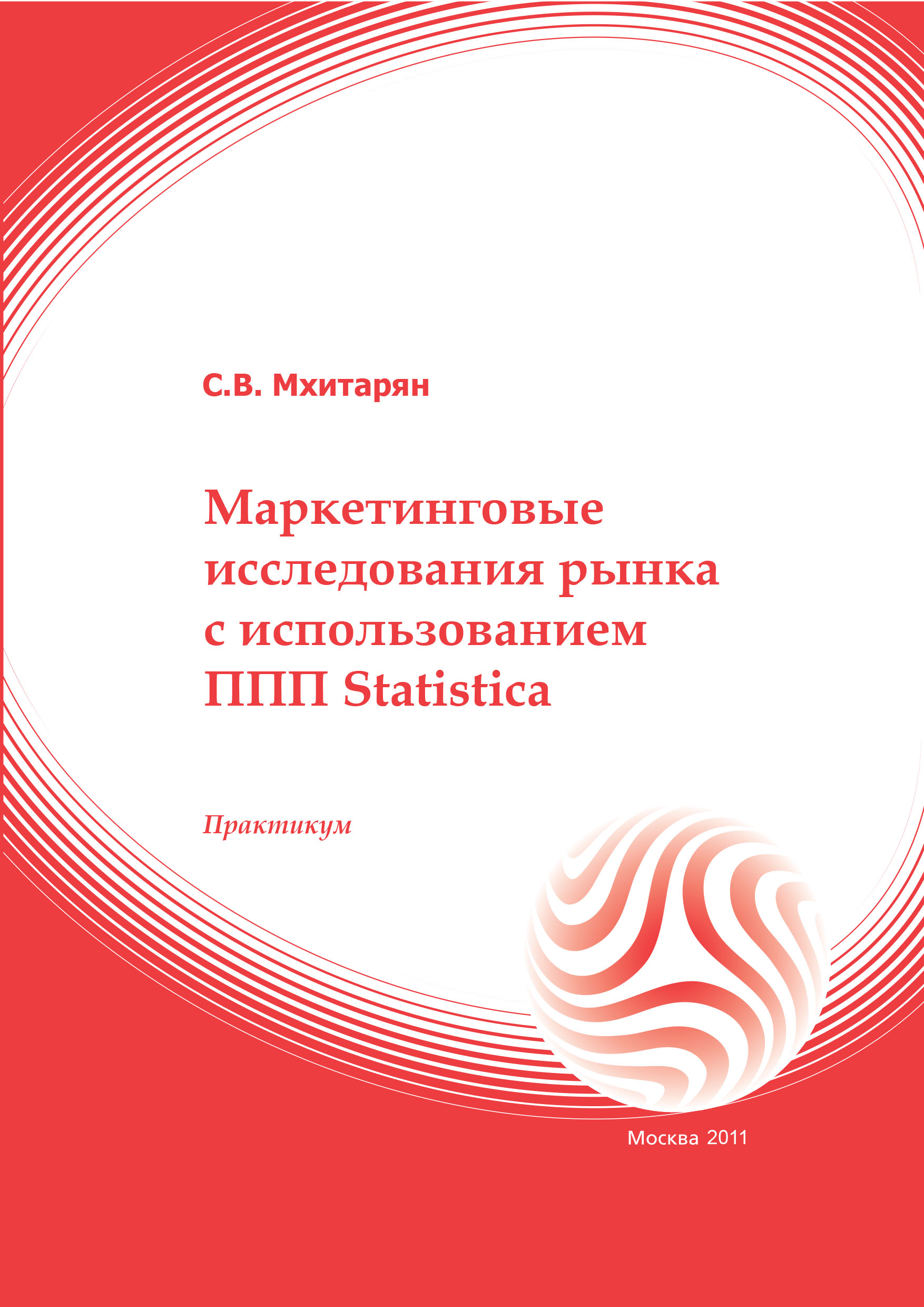 Маркетинговые исследования рынка с использованием ППП Statistica: практикум ISBN 978-5-374-00473-1