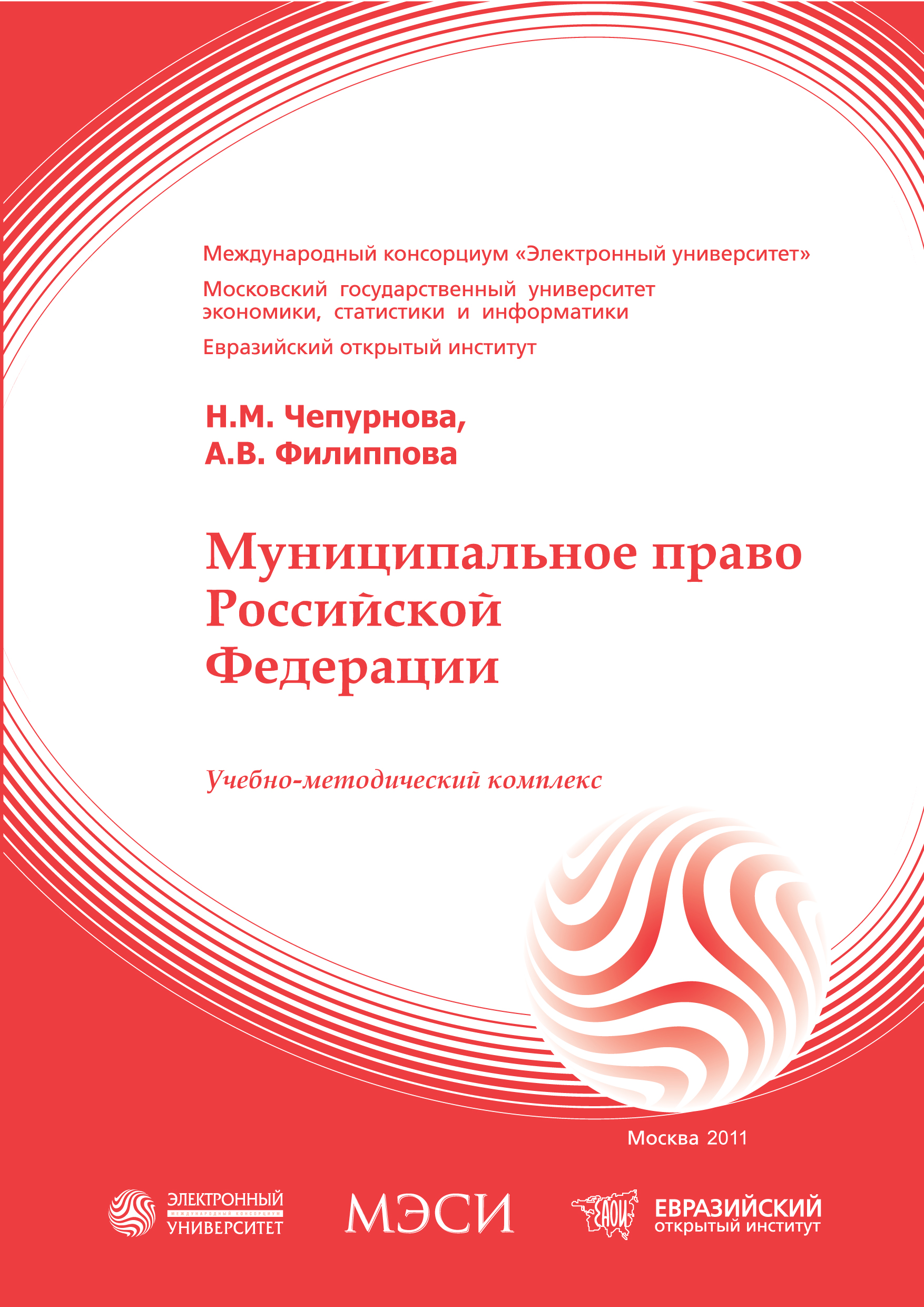 Муниципальное право Российской Федерации: учебное пособие ISBN 978-5-374-00485-4