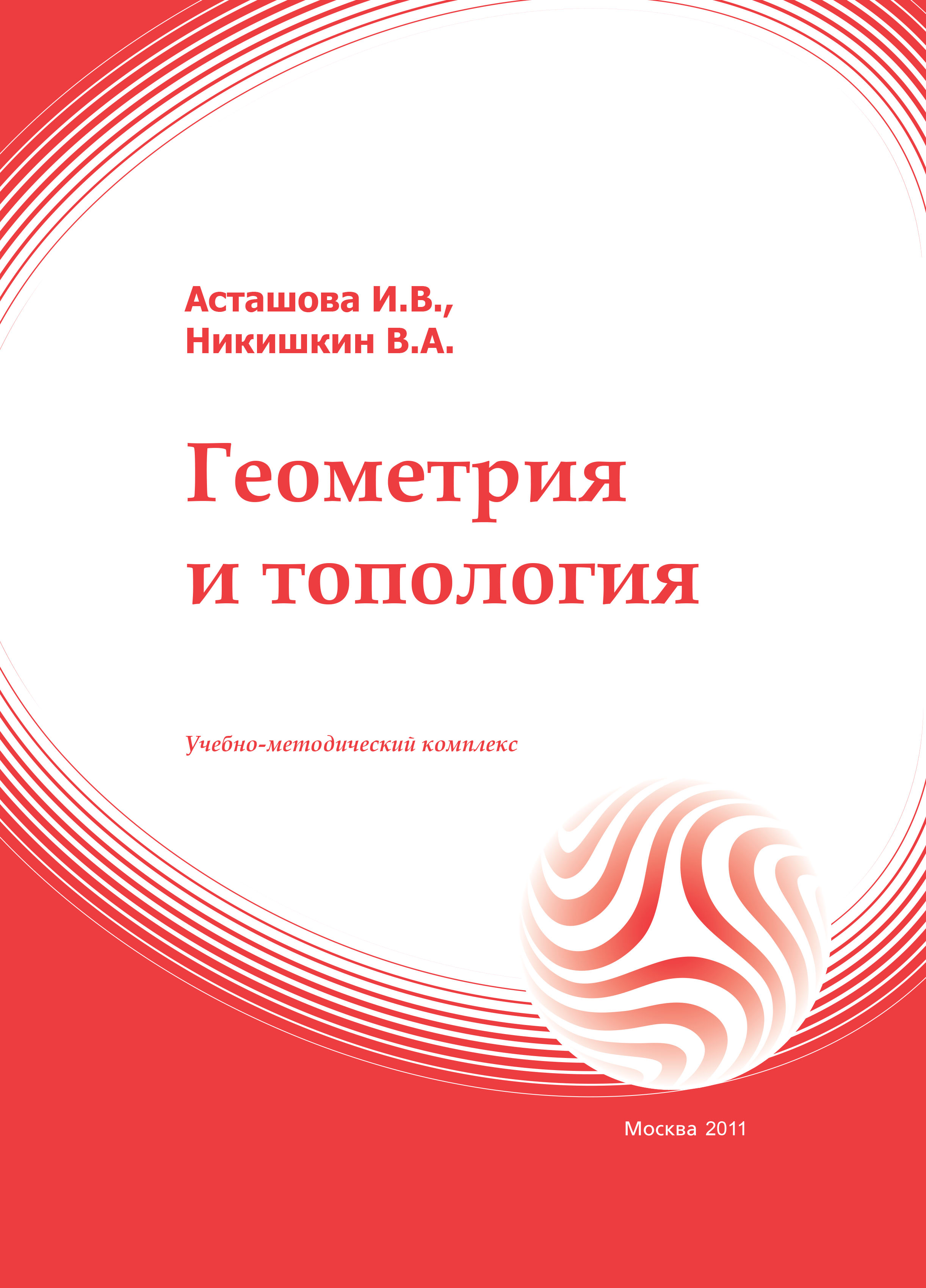 Геометрия и топология: учебное пособие ISBN 978-5-374-00489-2