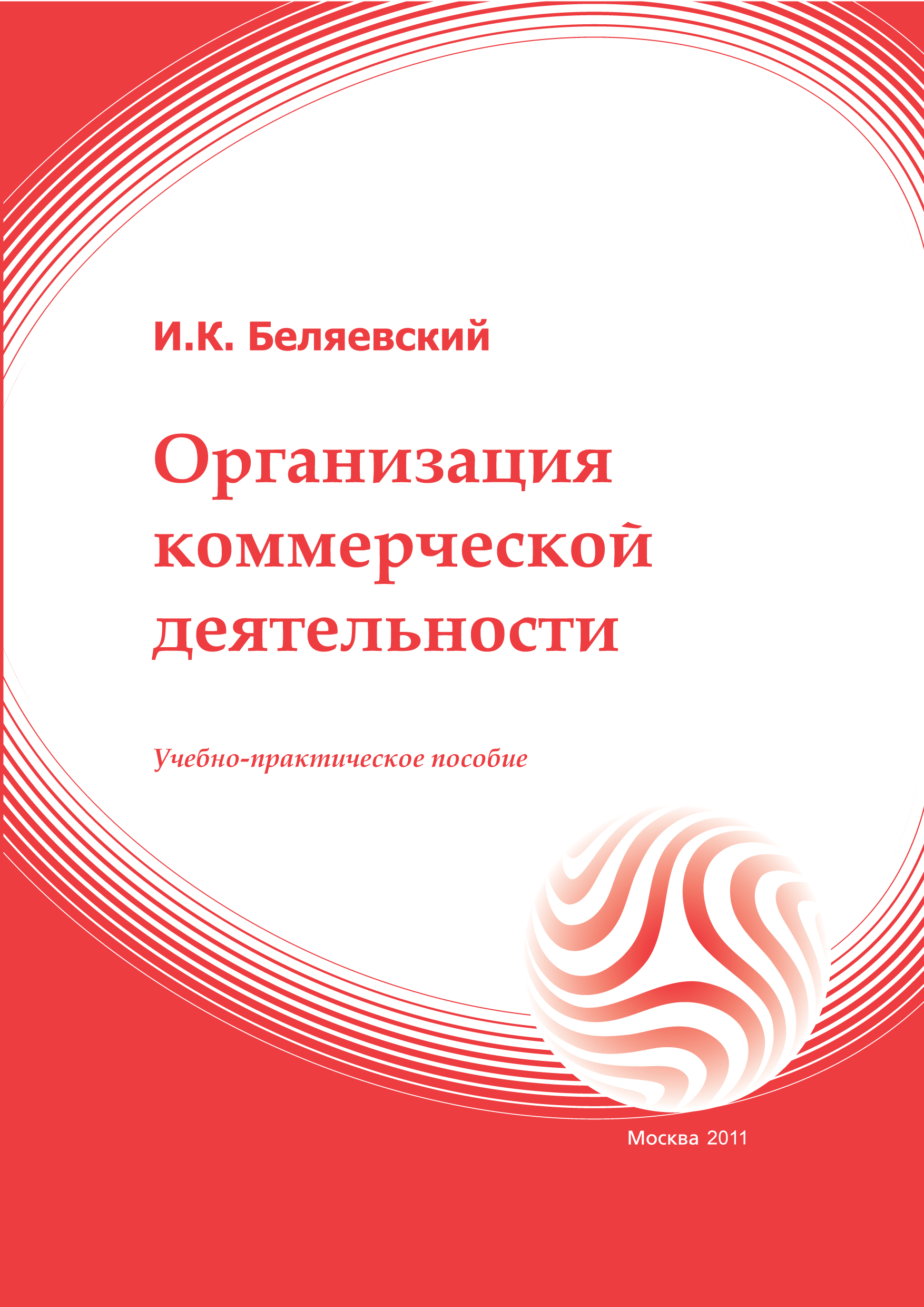 Организация коммерческой деятельности: учебное пособие ISBN 978-5-374-00503-5