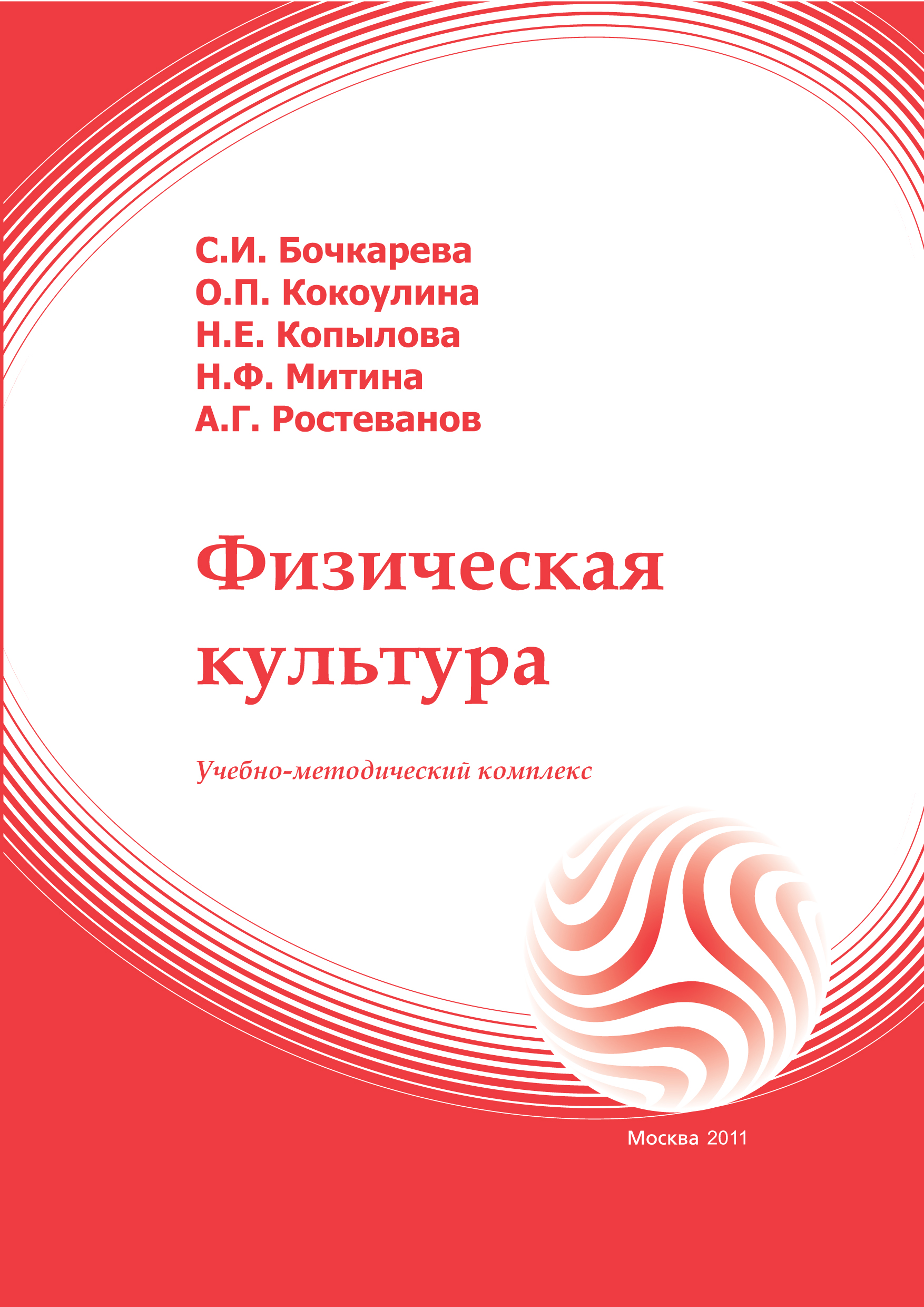 Физическая культура: учебное пособие (для студентов экономических специальностей) ISBN 978-5-374-00521-9