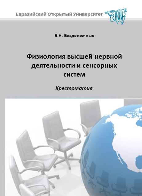 Физиология высшей нервной деятельности и сенсорных систем: хрестоматия: учебное пособие ISBN 978-5-374-00533-2