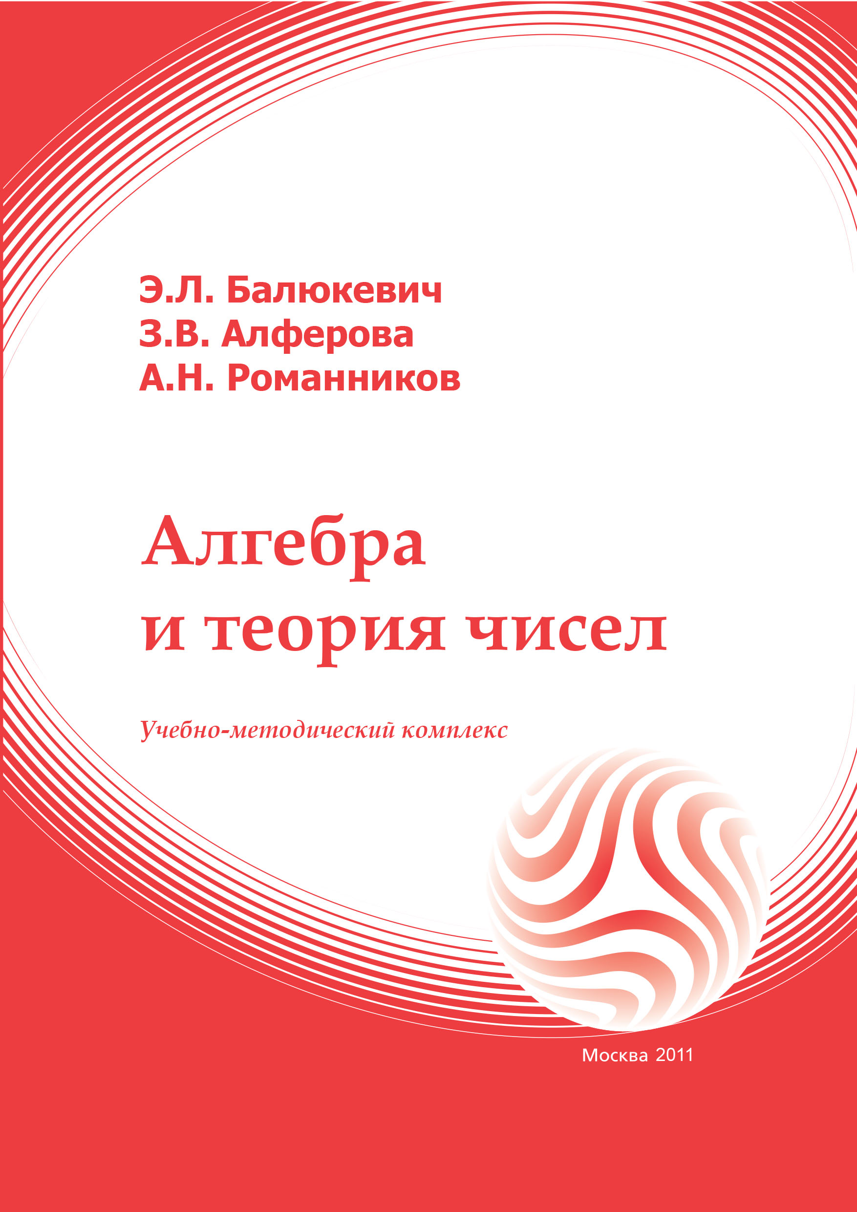 Алгебра и теория чисел: учебное пособие ISBN 978-5-374-00535-6