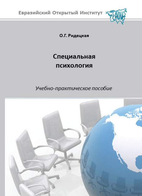 Специальная психология: учебное пособие ISBN 978-5-374-00536-3