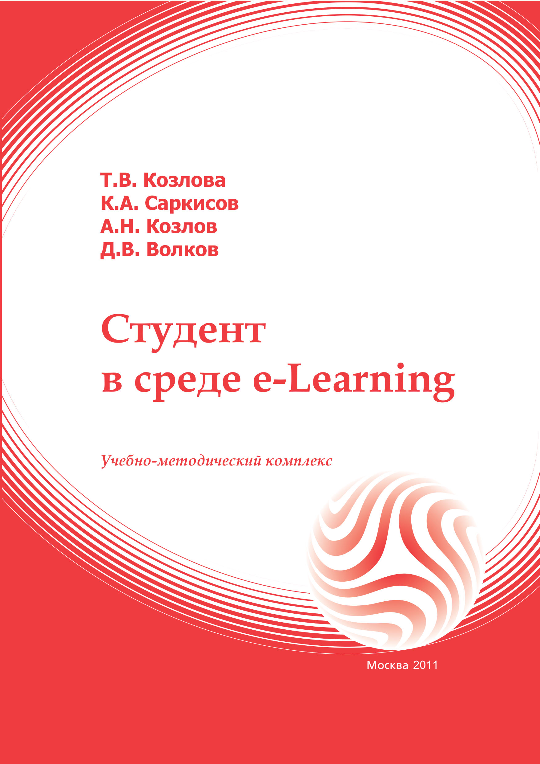 Студент в среде e-Learning: учебное пособие ISBN 978-5-374-00542-4