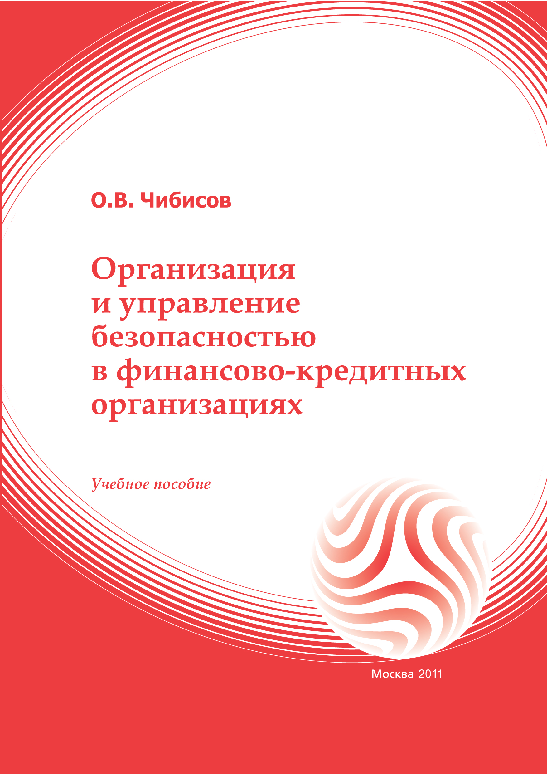 Организация и управление безопасностью в кредитно-финансовых учреждениях: учебное пособие ISBN 978-5-374-00544-8