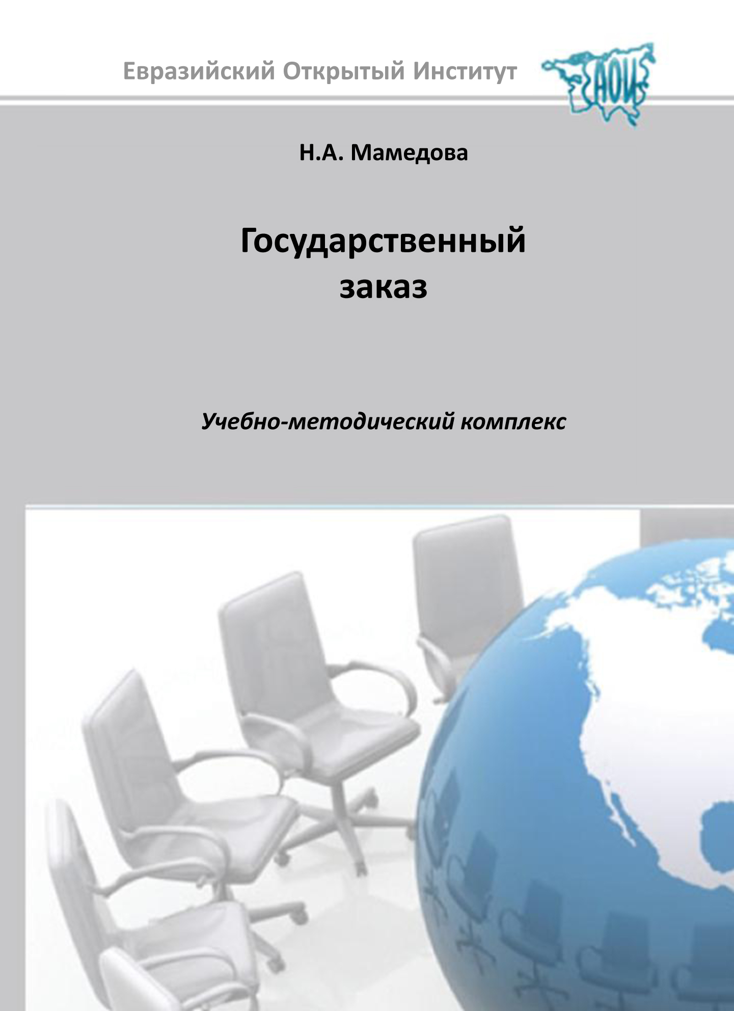 Государственный заказ: учебное пособие ISBN 978-5-374-00550-9