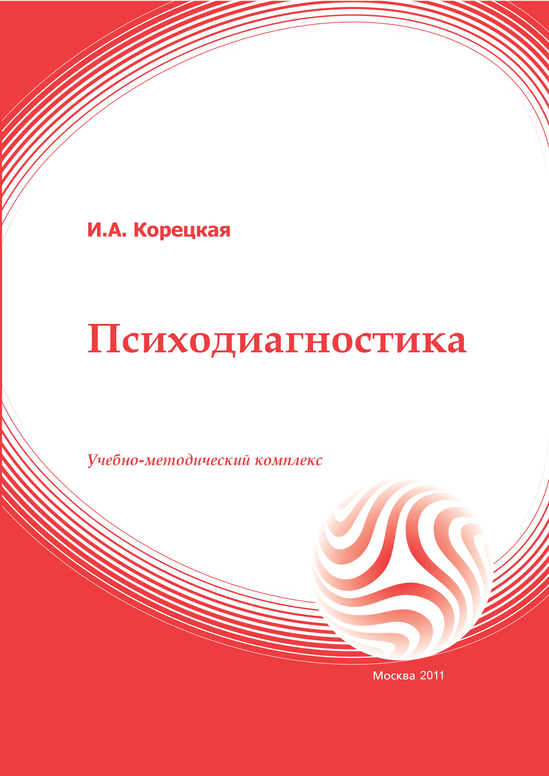 Психодиагностика: учебное пособие ISBN 978-5-374-00552-3
