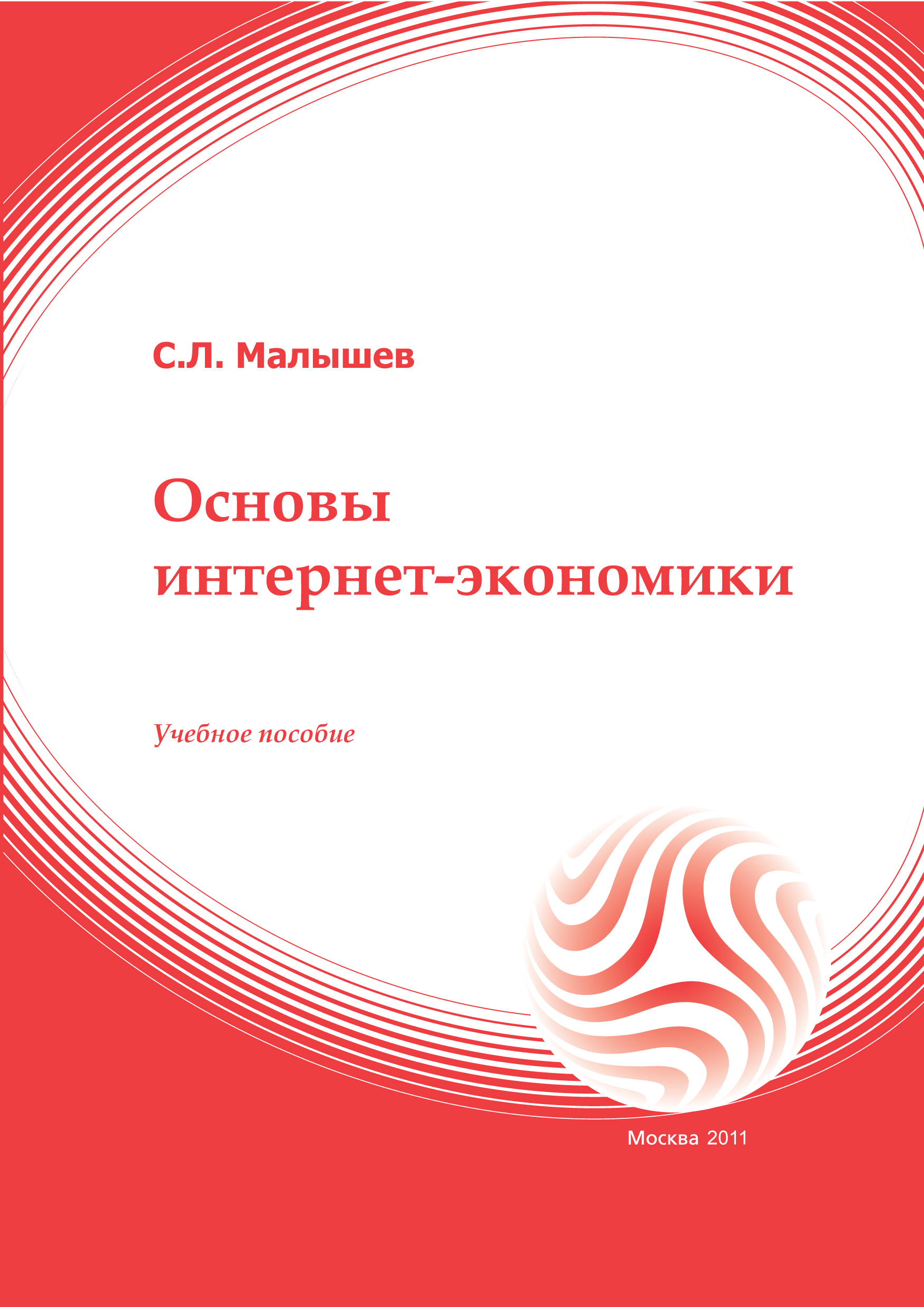 Основы интернет-экономики: учебное пособие ISBN 978-5-374-00556-1