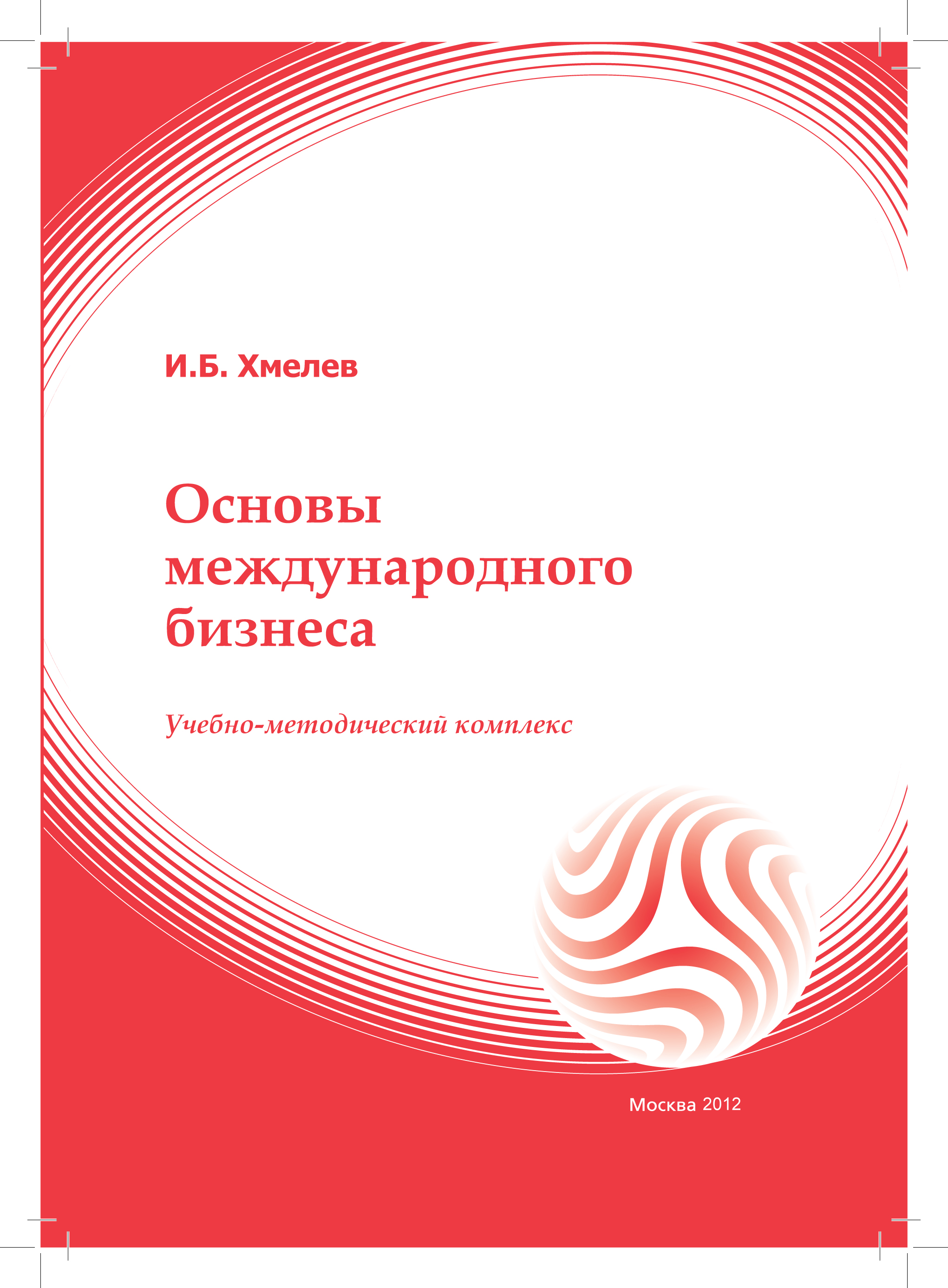 Основы международного бизнеса: учебное пособие ISBN 978-5-374-00572-1