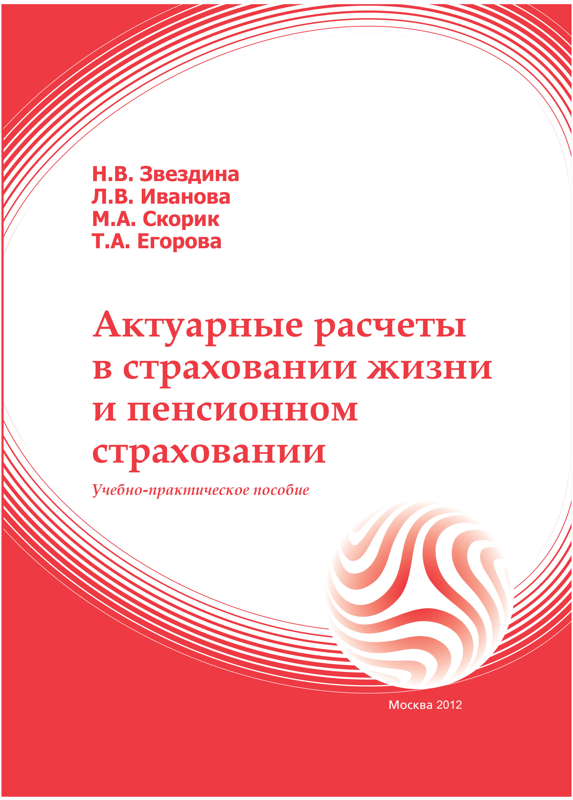 Актуарные расчеты в страховании жизни и пенсионном страховании: учебное пособие ISBN 978-5-374-00584-4