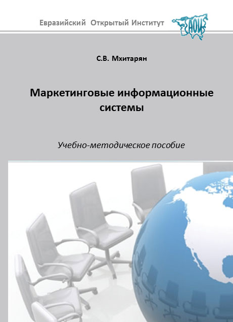 Маркетинговые информационные системы: учебное пособие ISBN 978-5-374-00595-0