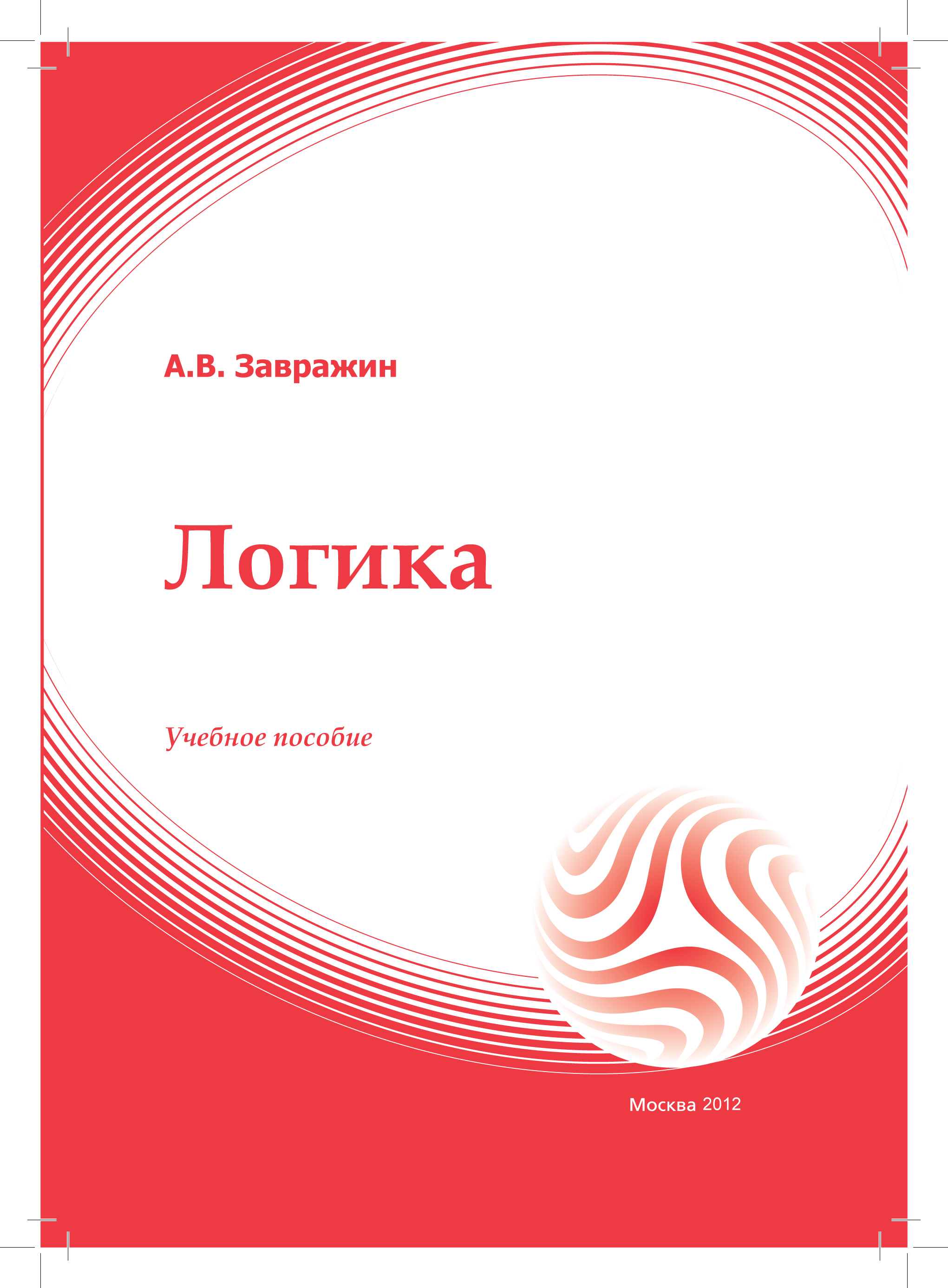 Логика: учебное пособие ISBN 978-5-374-00598-1