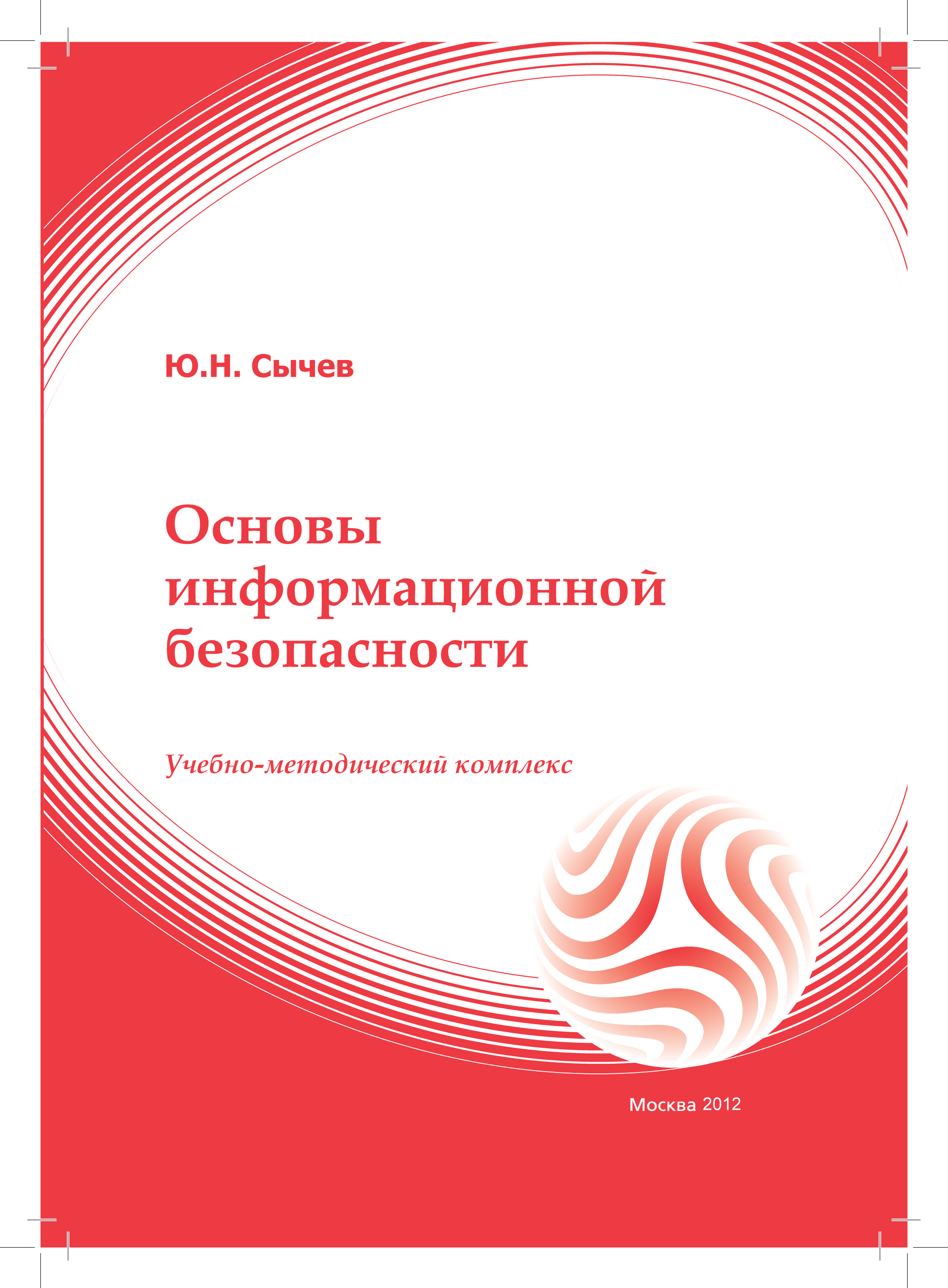 Основы информационной безопасности: учебное пособие ISBN 978-5-374-00602-5