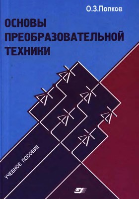 Основы преобразовательной техники: учеб, пособие для вузов ISBN 978-5-383-00112-7
