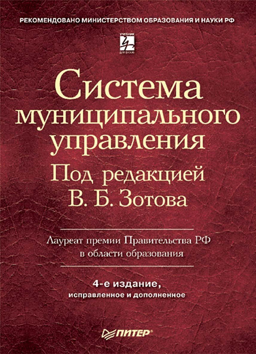 Система муниципального управления: Учебник для вузов. 4-е изд. ISBN 978-5-388-00001-9