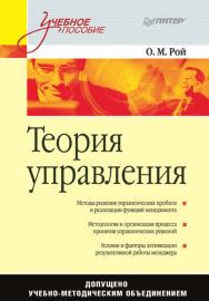 Теория управления: Учебное пособие. ISBN 978-5-388-00067-5