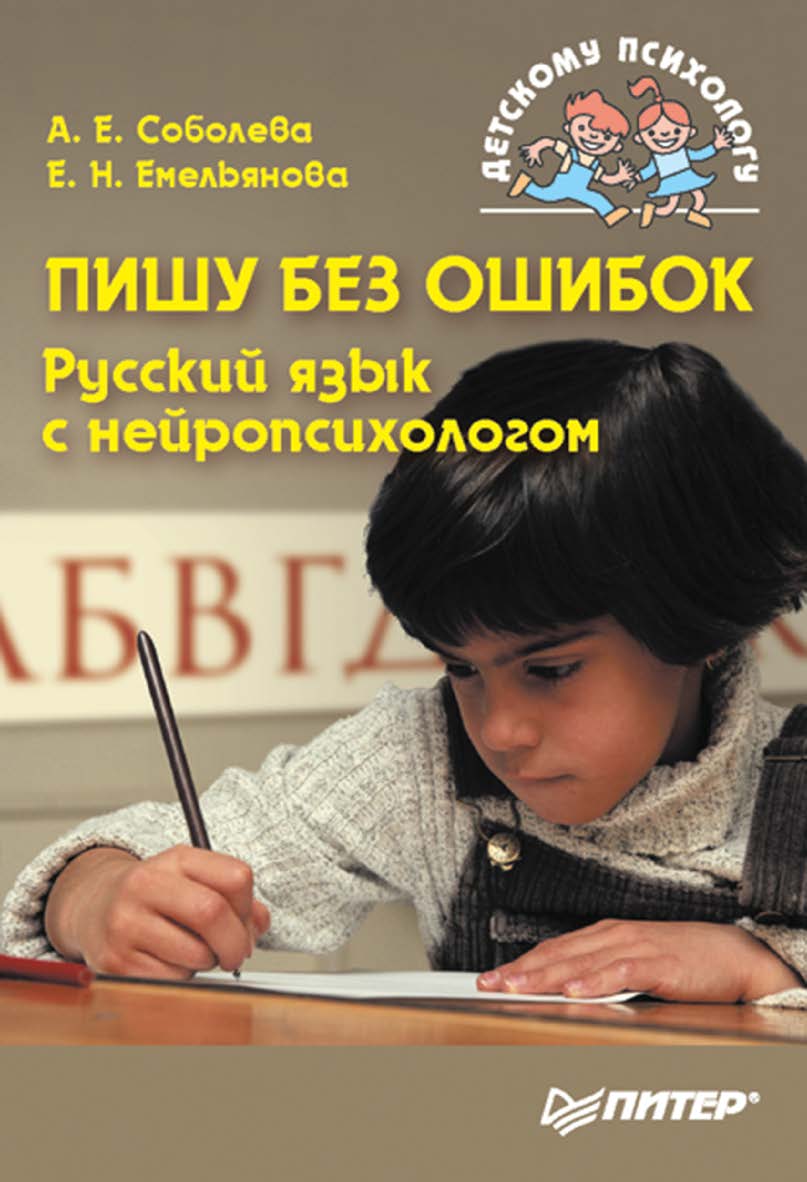 Пишу без ошибок. Русский язык с нейропсихологом.. ISBN 978-5-388-00098-9