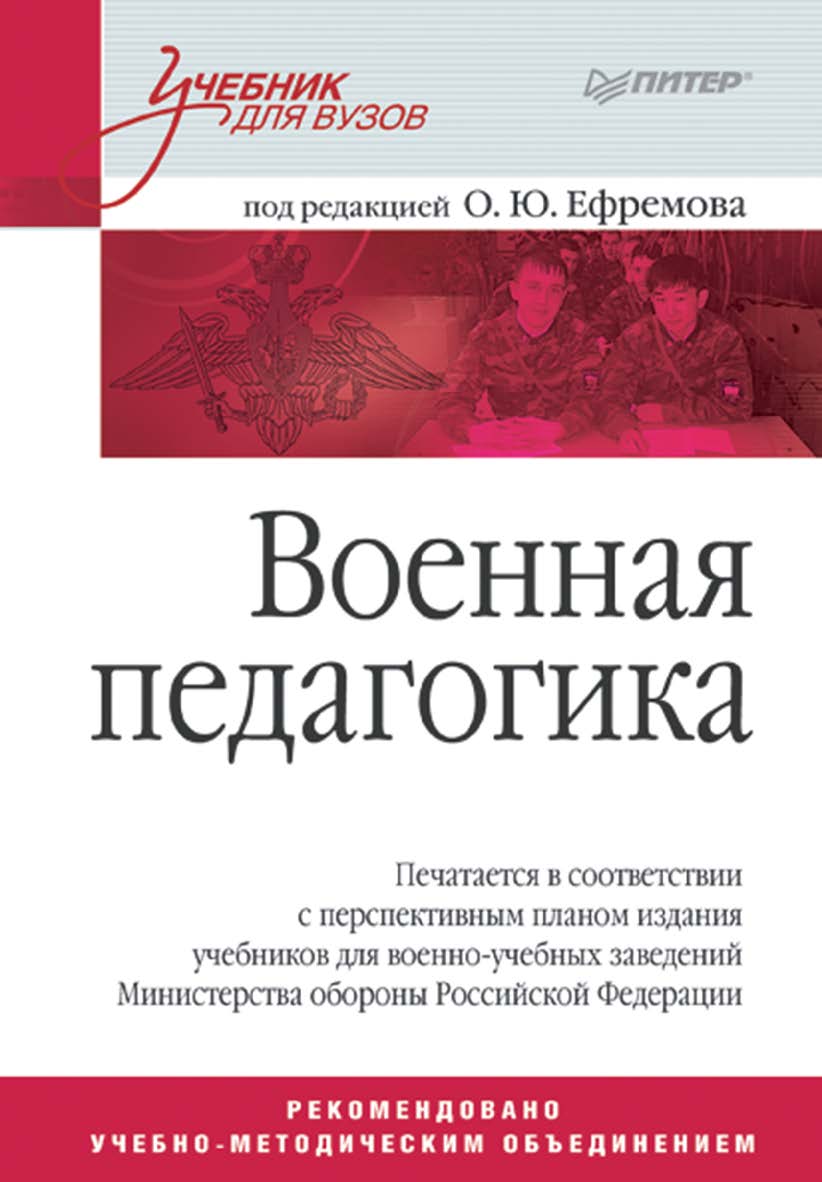 Военная педагогика. Учебник для вузов. ISBN 978-5-388-00127-6