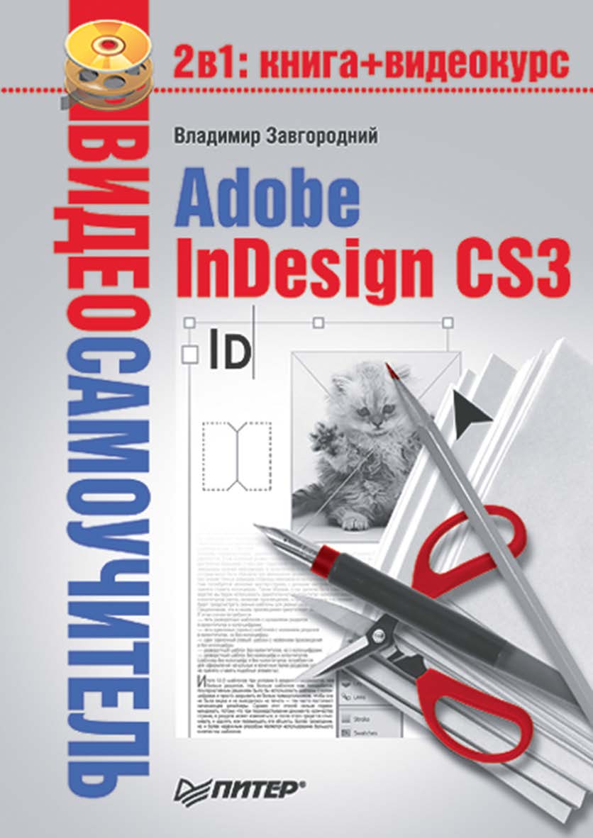 Adobe InDesign CS3. ISBN 978-5-388-00150-4