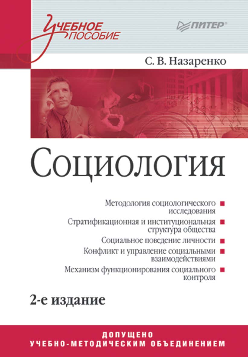 Социология: Учебное пособие. 2-е изд. . ISBN 978-5-388-00169-6