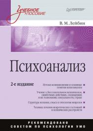 Психоанализ: Учебное пособие. 2-е изд.  . ISBN 978-5-388-00232-7