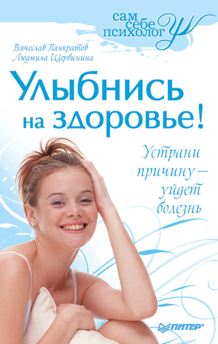 Улыбнись на здоровье! ISBN 978-5-388-00253-2